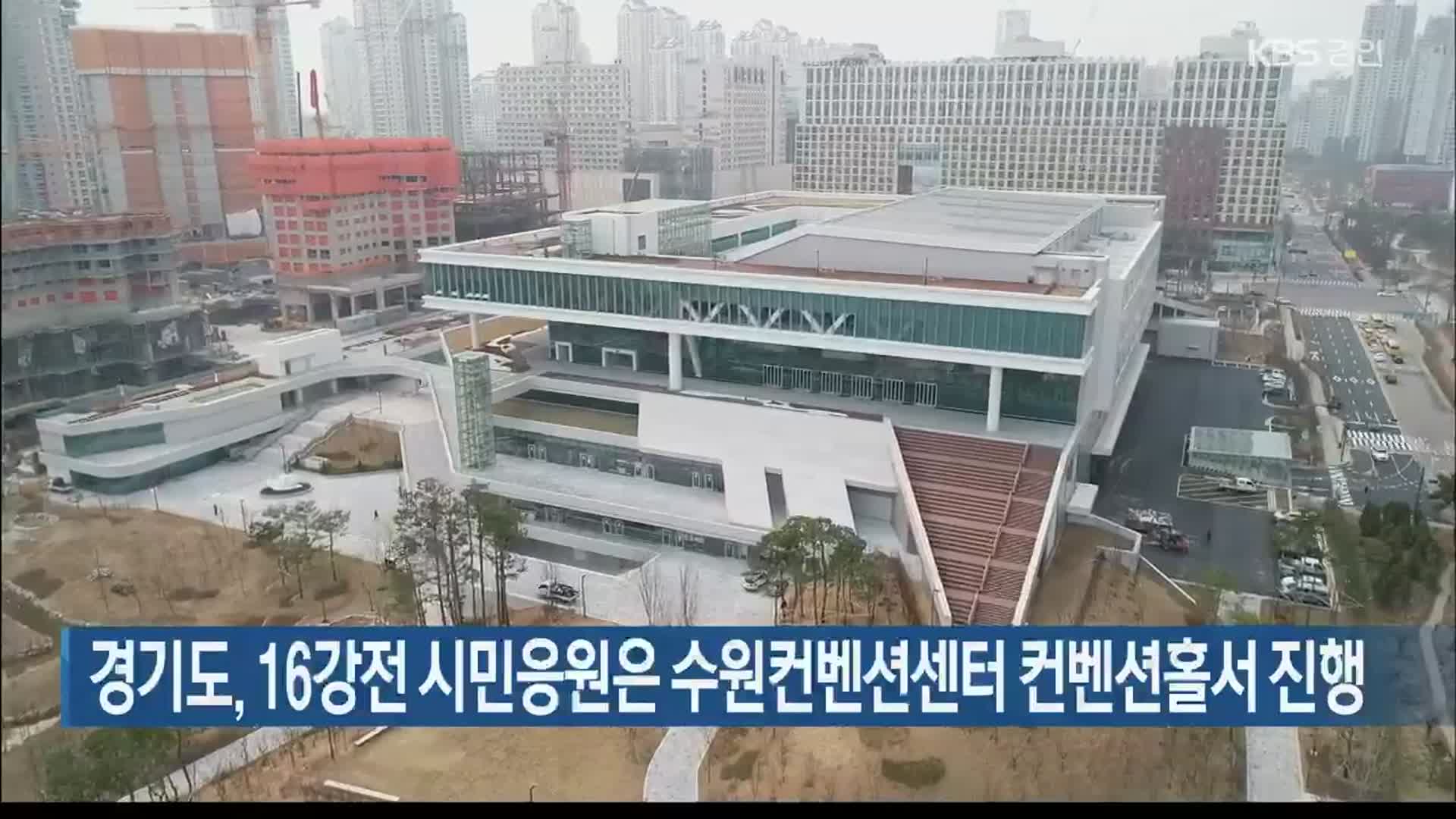 경기도, 16강전 시민응원은 수원컨벤션센터 컨벤션홀서 진행