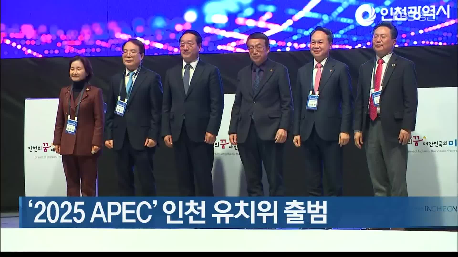 ‘2025 APEC’ 인천 유치위 출범