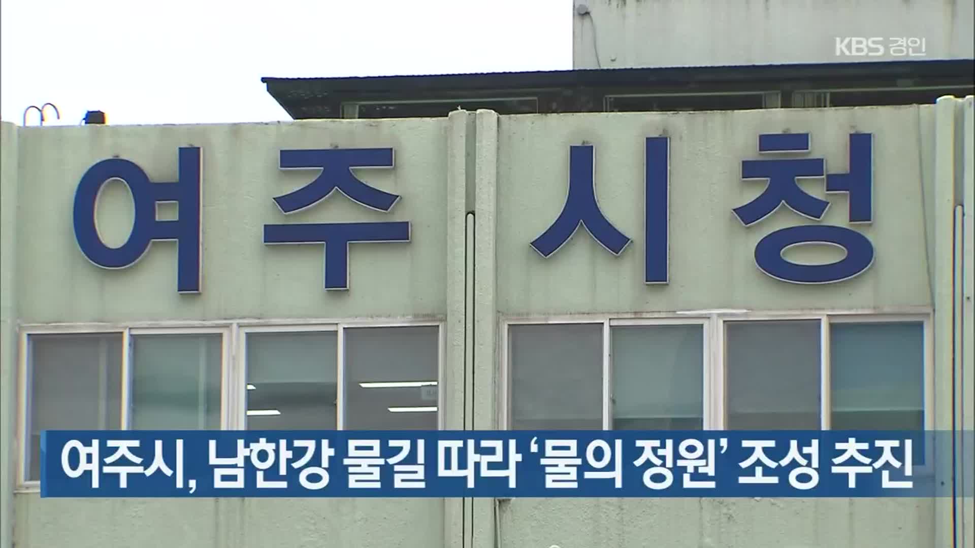 여주시, 남한강 물길 따라 ‘물의 정원’ 조성 추진