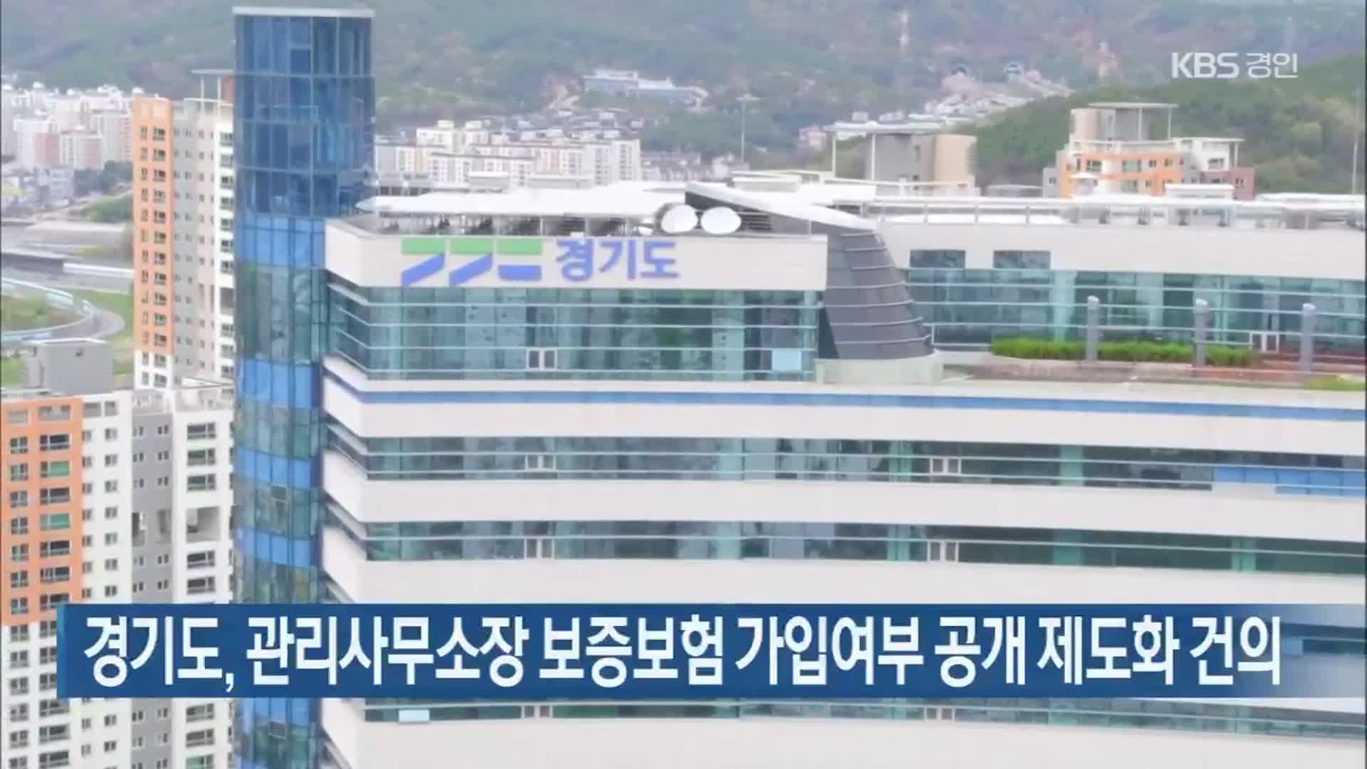 경기도, 관리사무소장 보증보험 가입여부 공개 제도화 건의