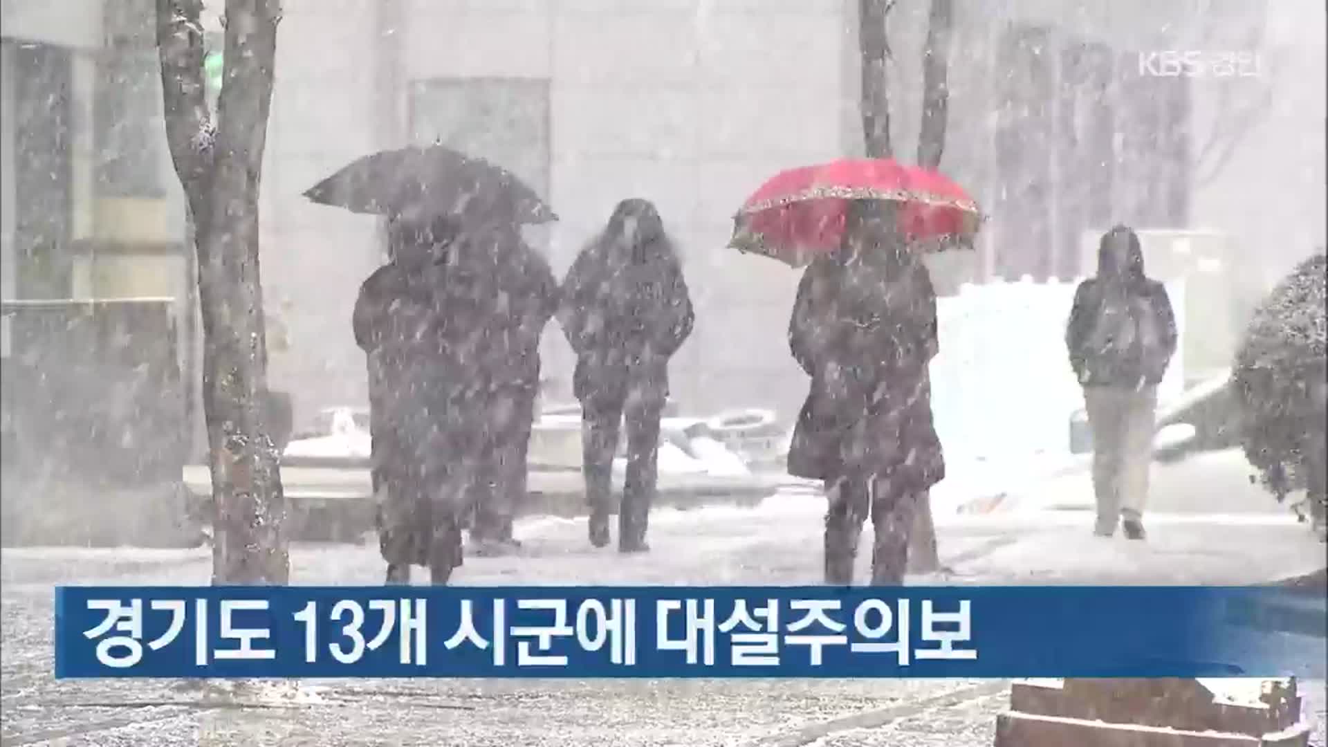 경기도 13개 시군에 대설주의보