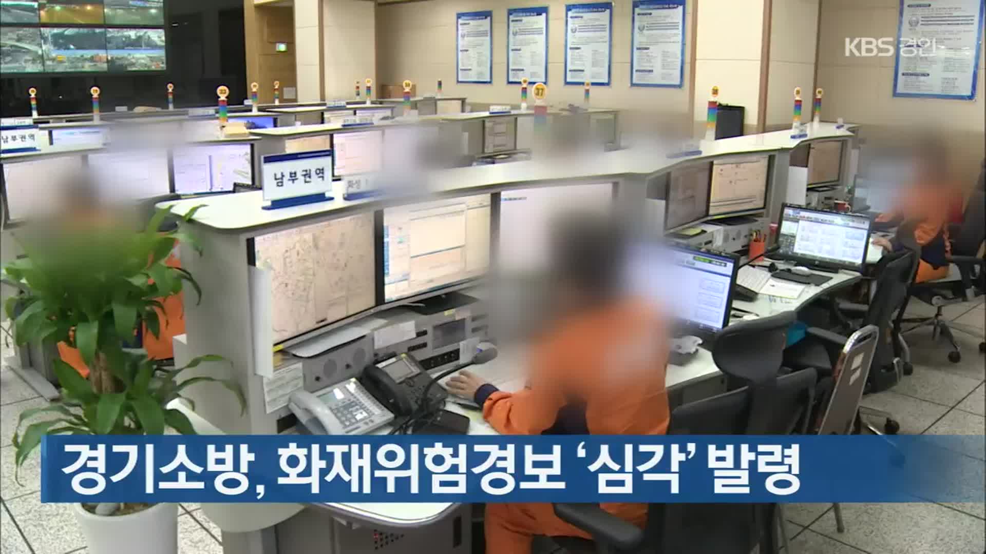 경기소방, 화재위험경보 ‘심각’ 발령