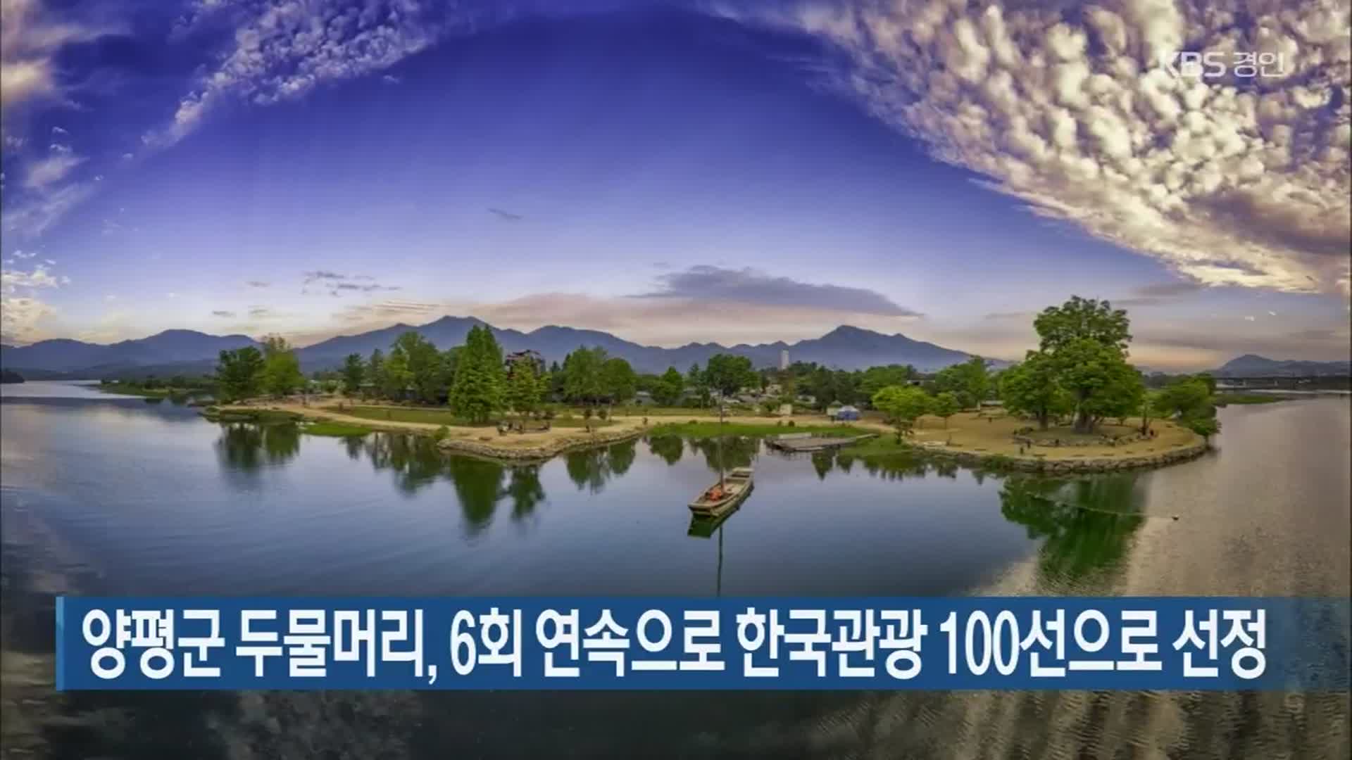 양평군 두물머리, 6회 연속으로 한국관광 100선으로 선정