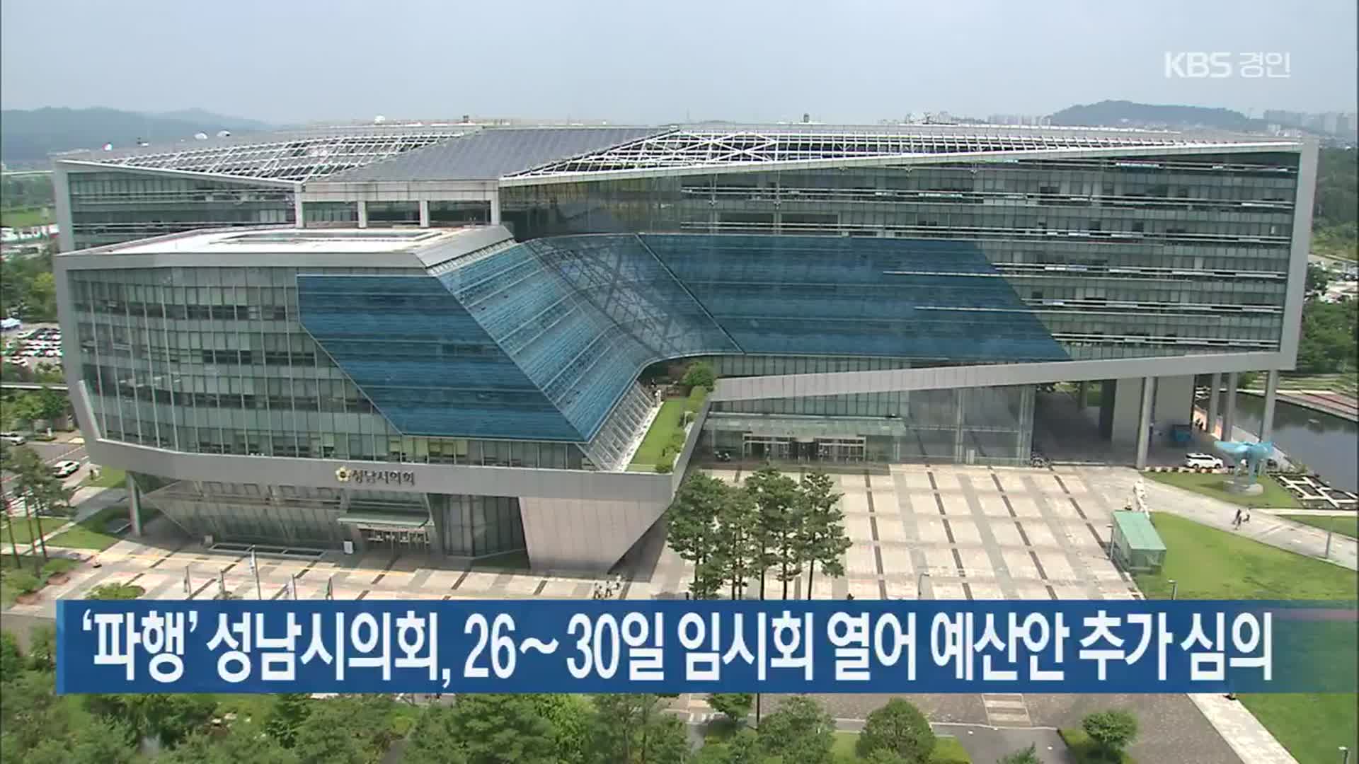 ‘파행’ 성남시의회, 26∼30일 임시회 열어 예산안 추가 심의