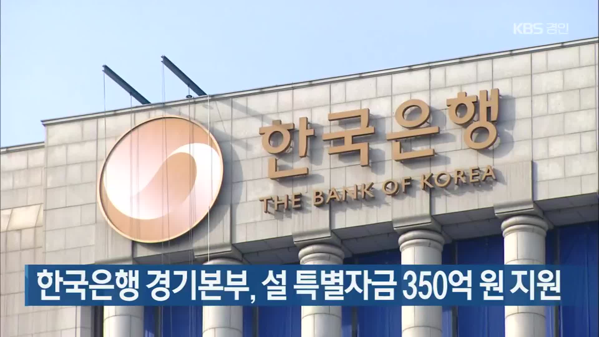 한국은행 경기본부, 설 특별자금 350억 원 지원