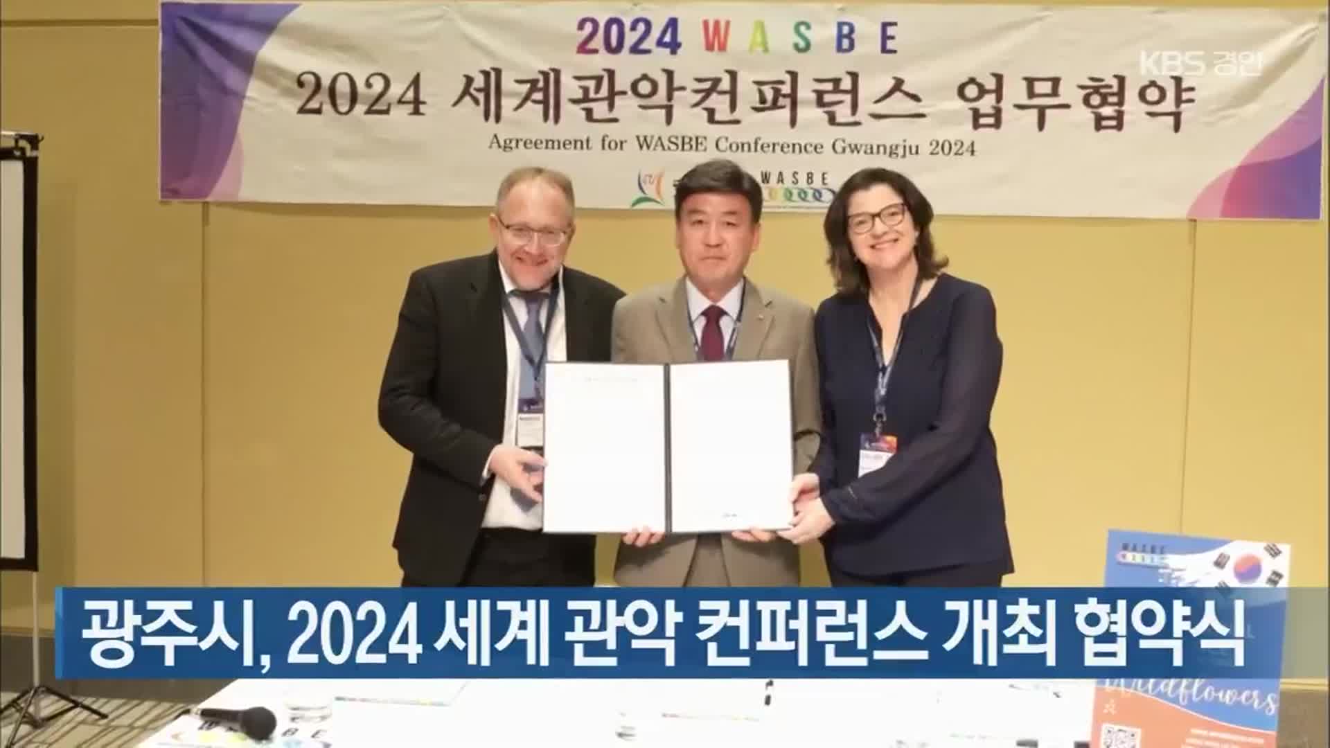 광주시, 2024 세계 관악 컨퍼런스 개최 협약식