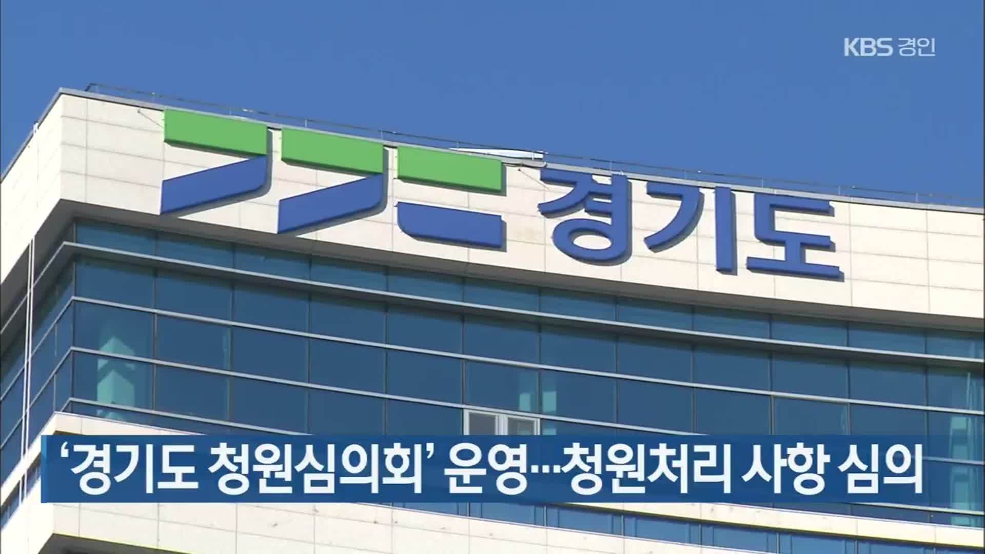 ‘경기도 청원심의회’ 운영…청원처리 사항 심의