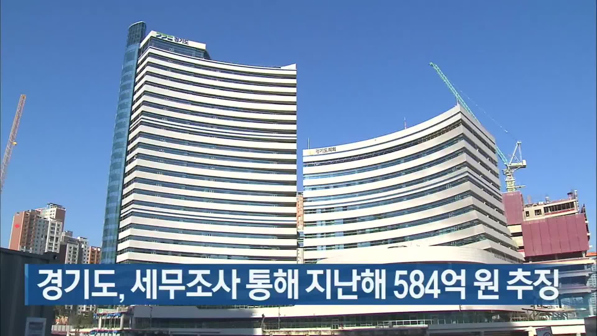 경기도, 세무조사 통해 지난해 584억 원 추징