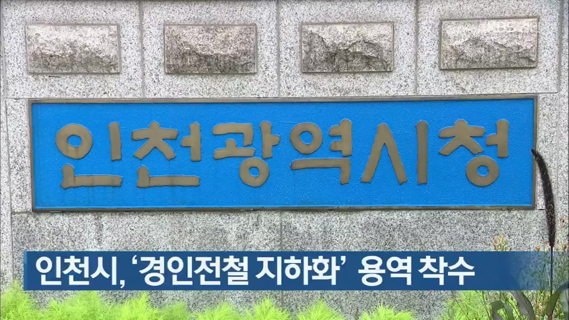 인천시, ‘경인전철 지하화’ 용역 착수
