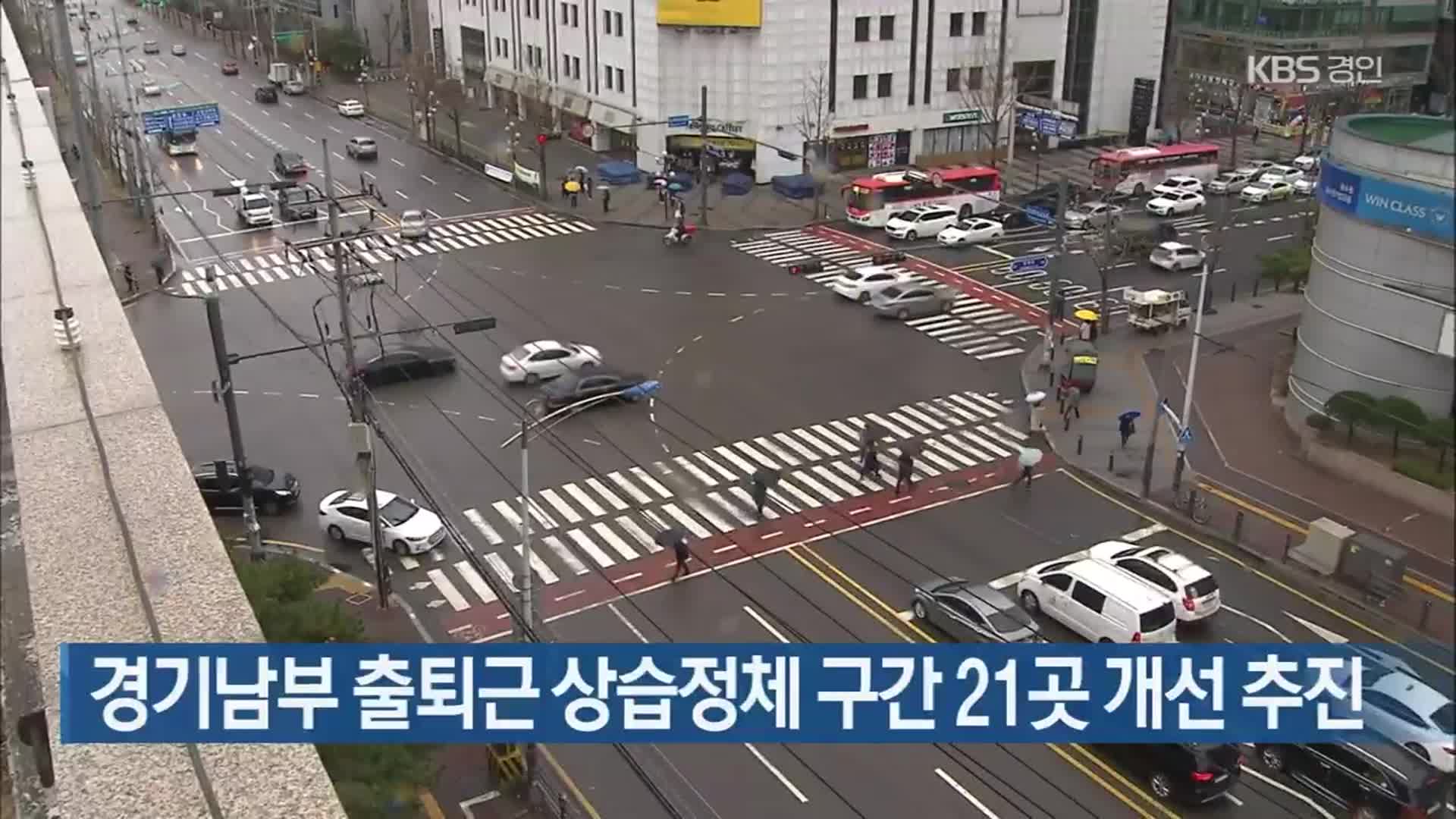 경기남부 출퇴근 상습정체 구간 21곳 개선 추진