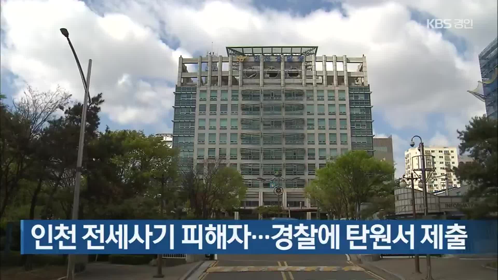 인천 전세사기 피해자…경찰에 탄원서 제출