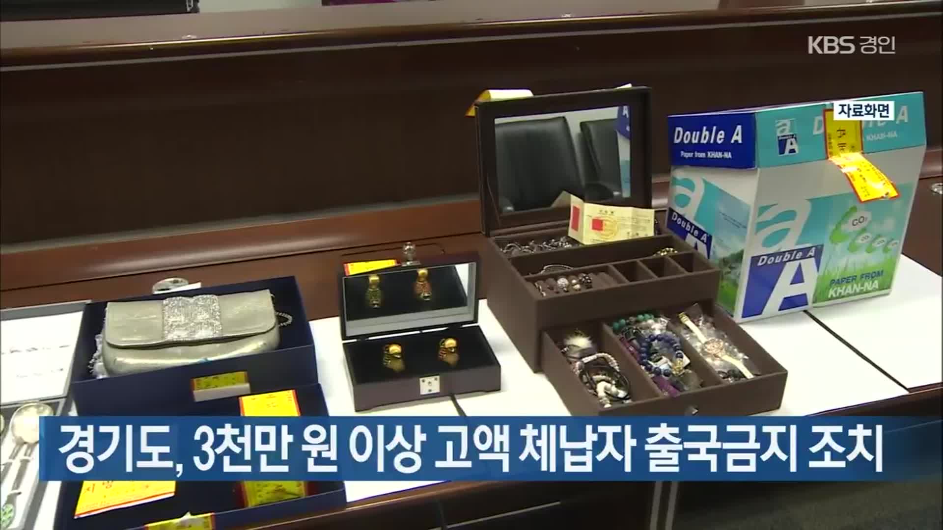 경기도, 3천만 원 이상 고액 체납자 출국금지 조치