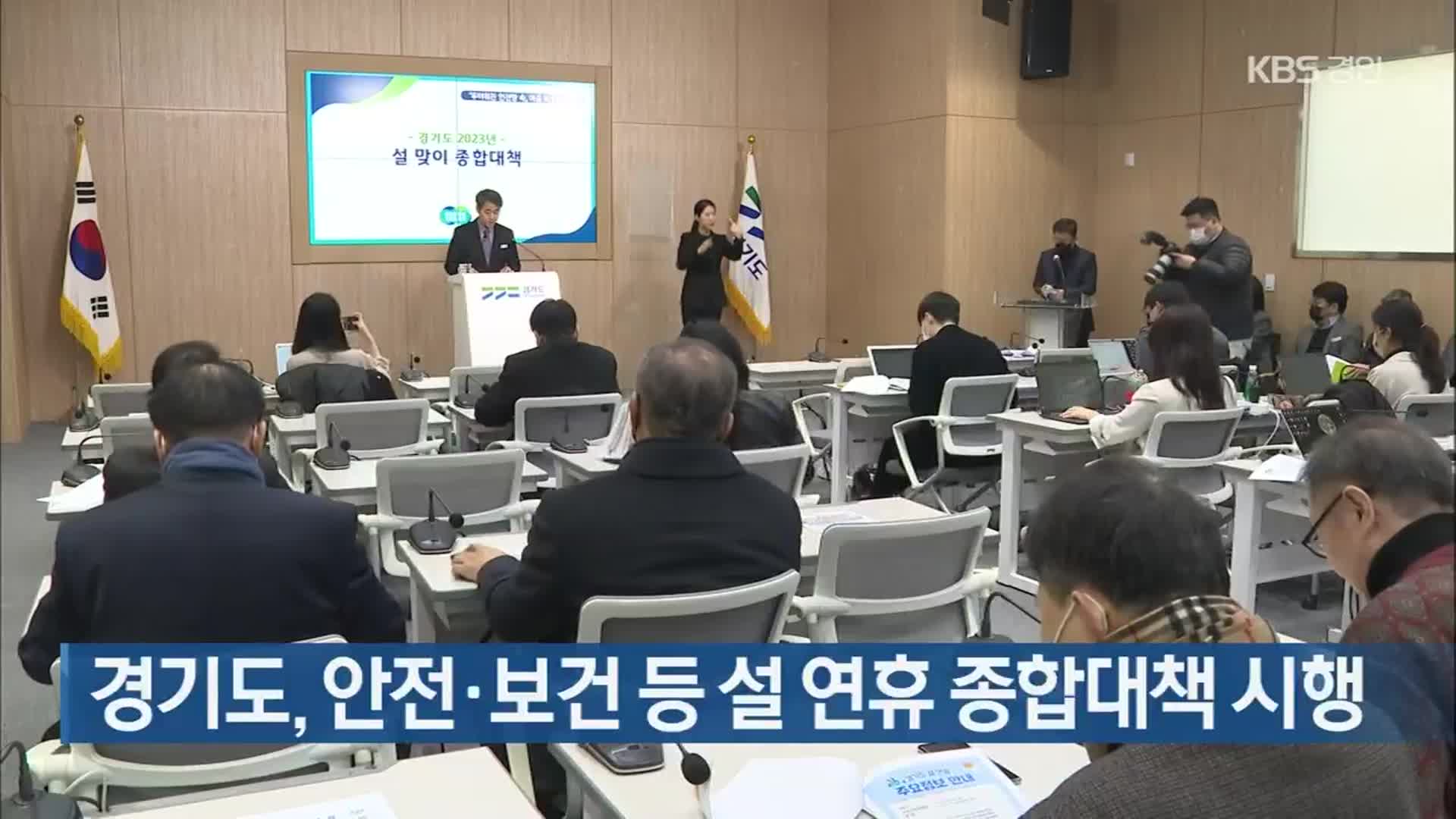 경기도, 안전·보건 등 설 연휴 종합대책 시행