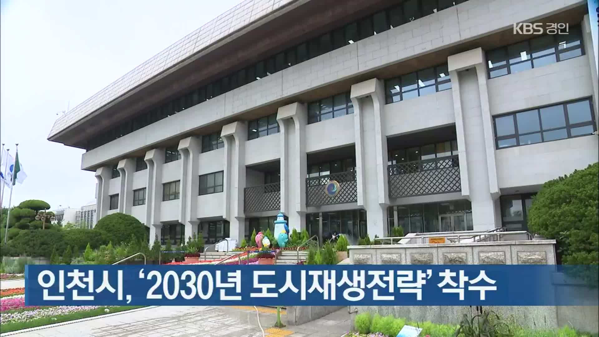 인천시, ‘2030년 도시재생전략’ 착수