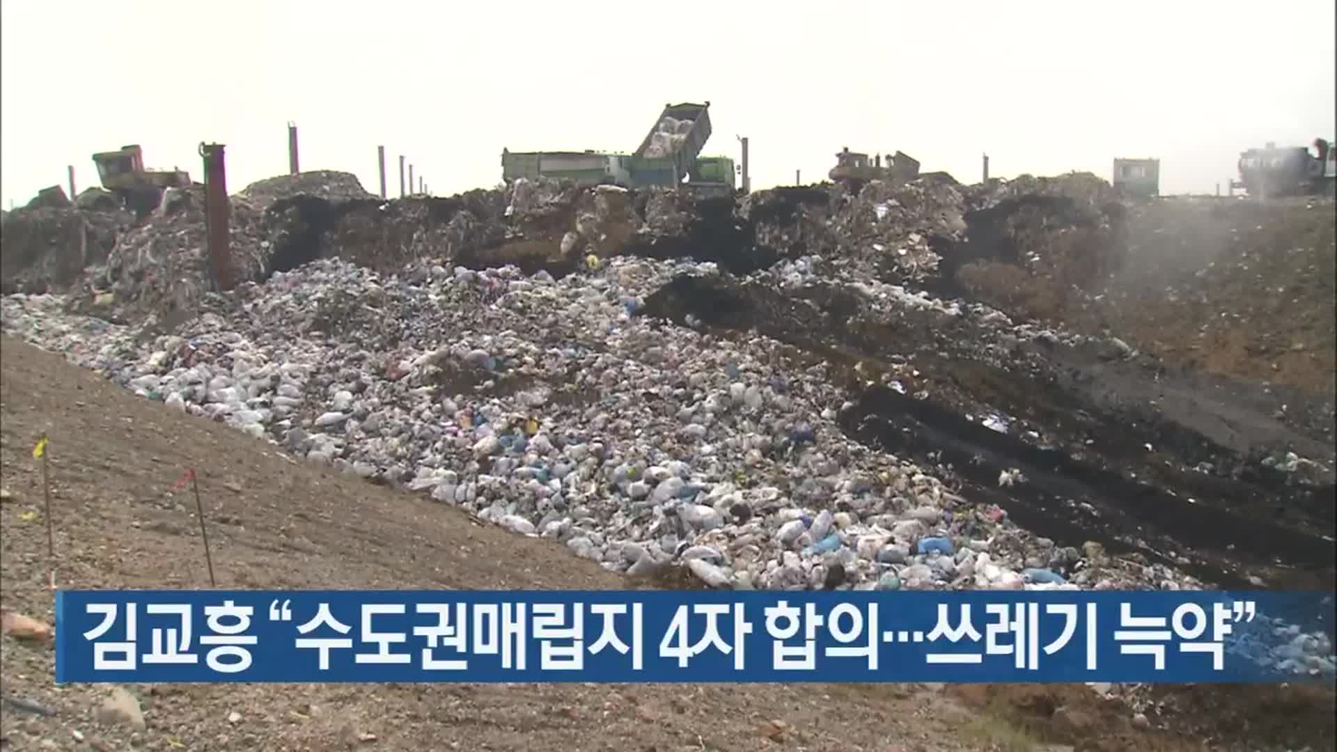 김교흥 “수도권매립지 4자 합의…쓰레기 늑약”