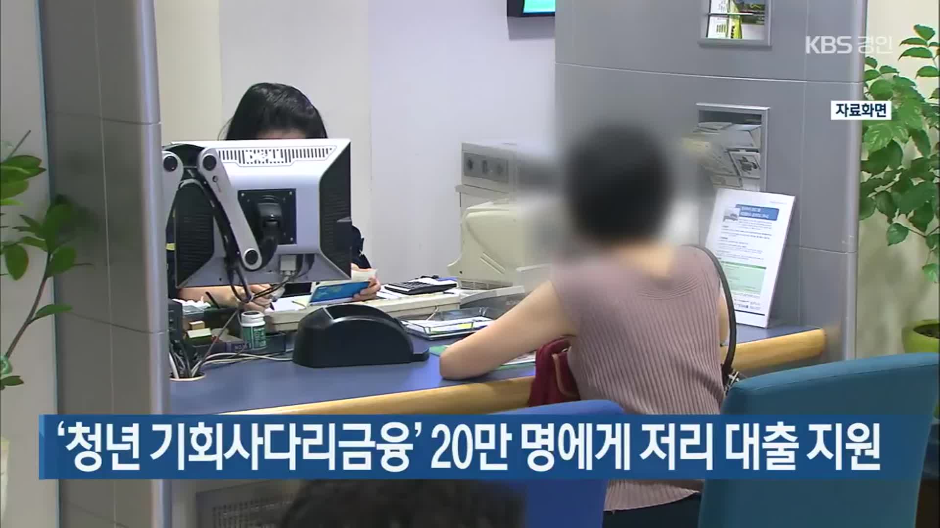 ‘청년 기회사다리금융’ 20만 명에게 저리 대출 지원