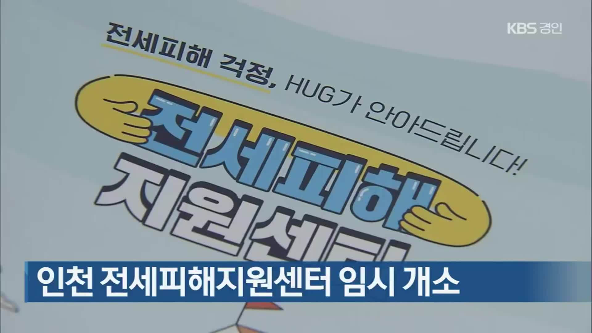 인천 전세피해지원센터 임시 개소
