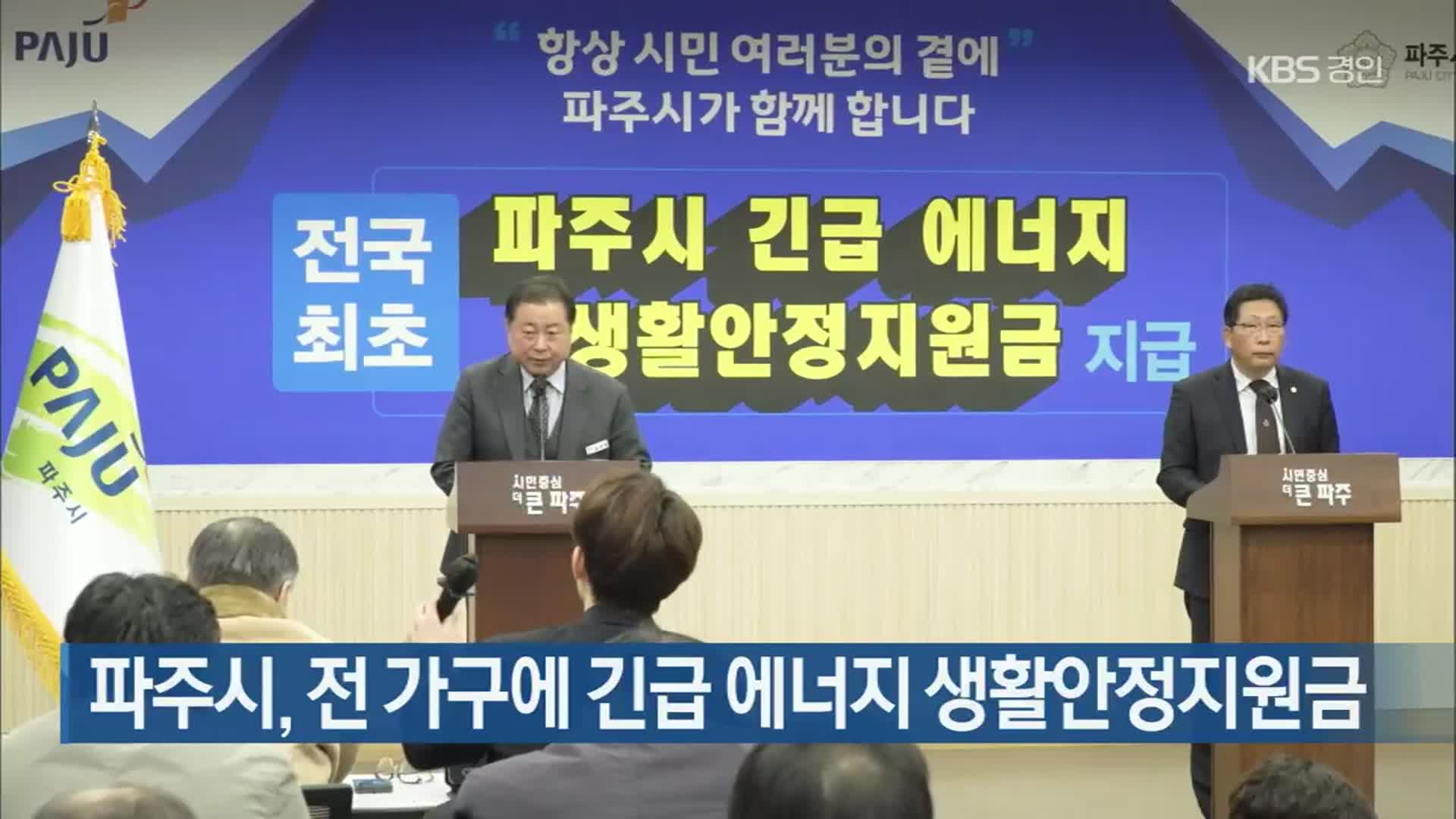 파주시, 전 가구에 긴급 에너지 생활안정지원금