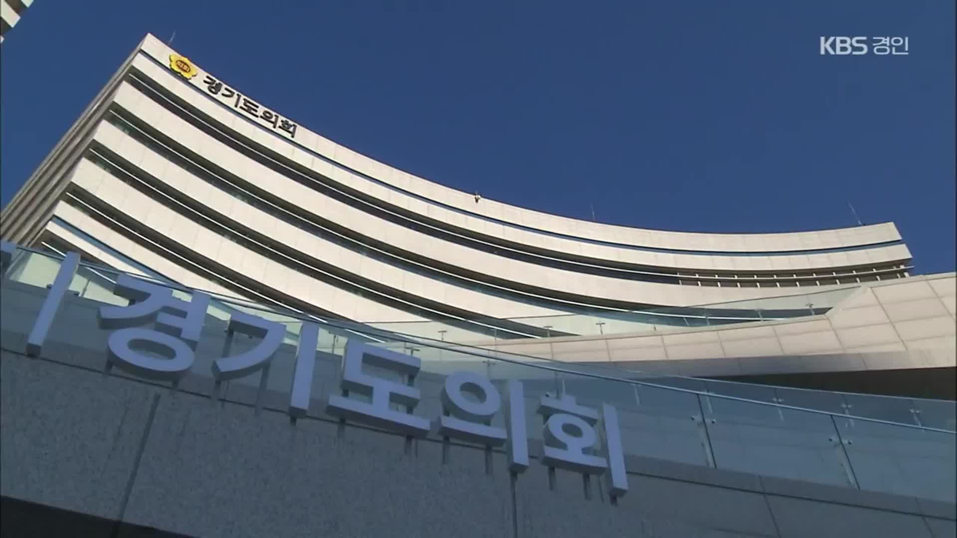 ‘성평등’ 대신 ‘양성평등’…경기도의회 조례 개정 추진 논란