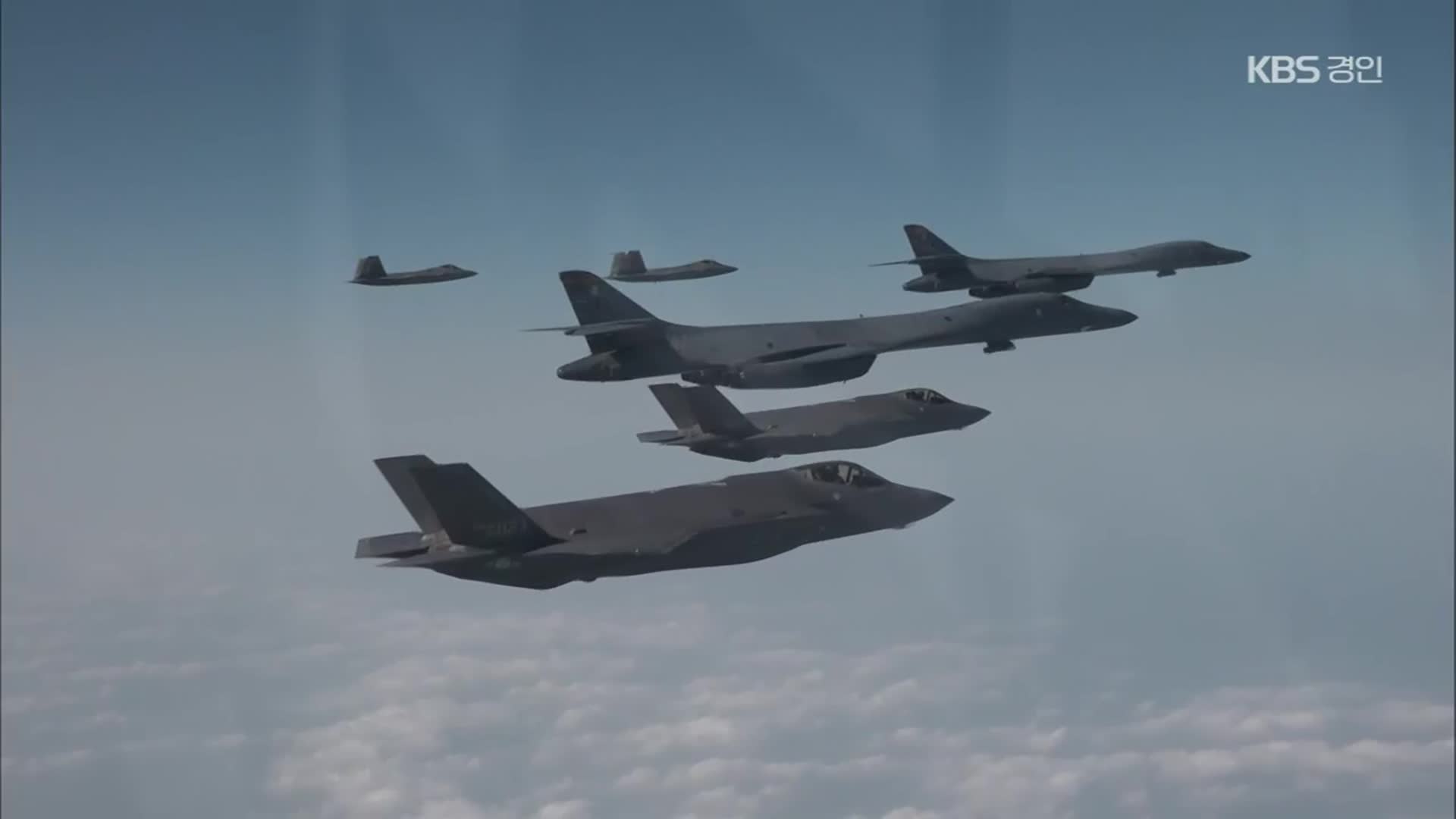 미 B-1B·F-22 전격 전개…북 “초강력 대응”