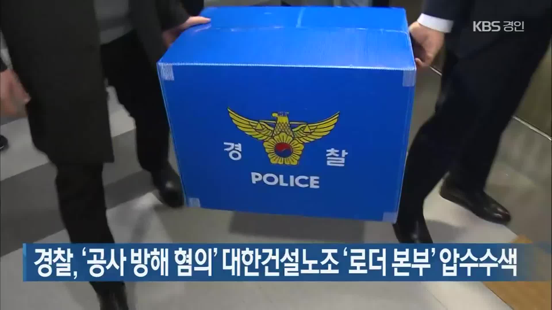 경찰, ‘공사 방해 혐의’ 대한건설노조 ‘로더 본부’ 압수수색