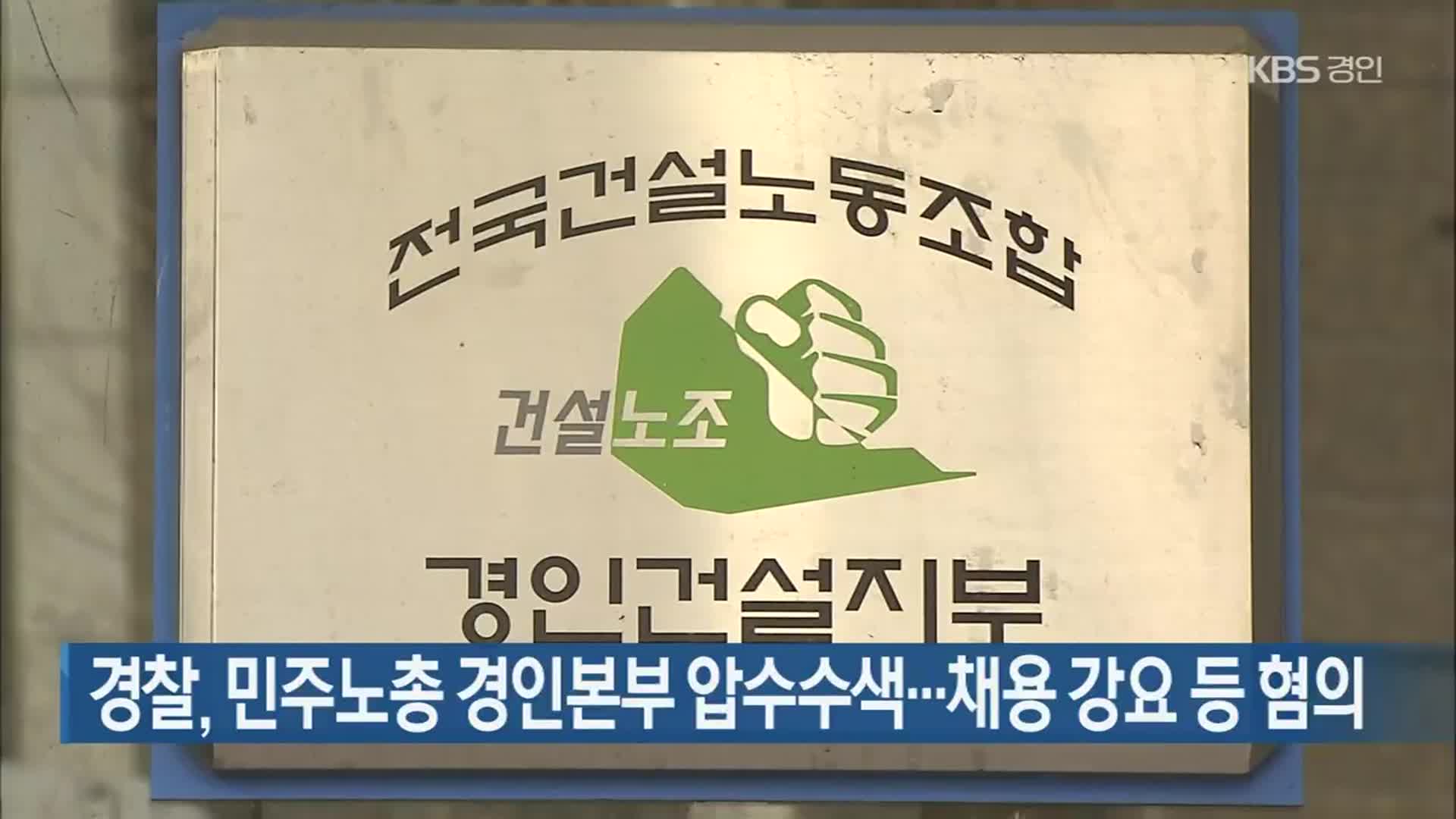 경찰, 민주노총 경인본부 압수수색…채용 강요 등 혐의