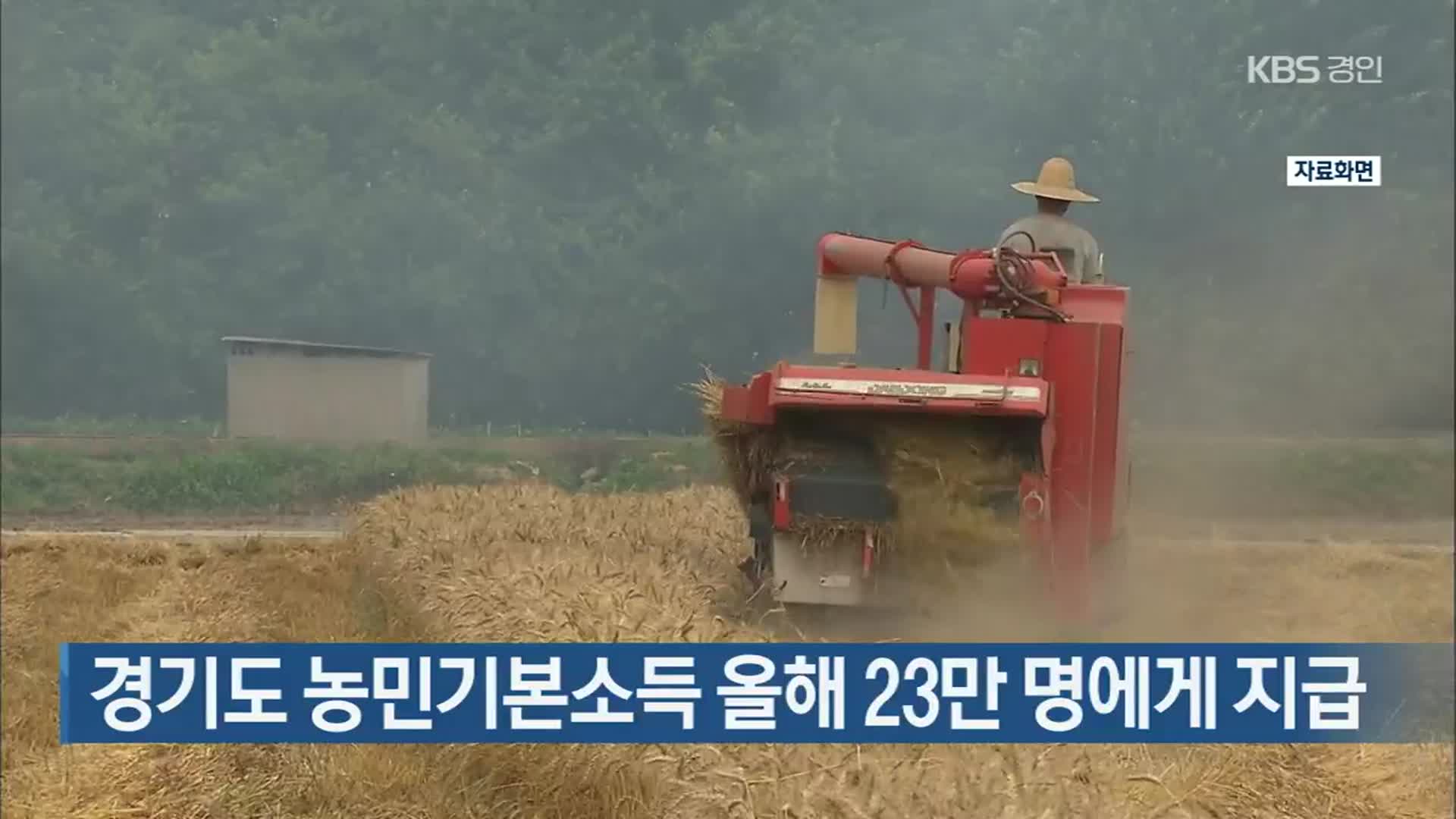 경기도 농민기본소득 올해 23만 명에게 지급