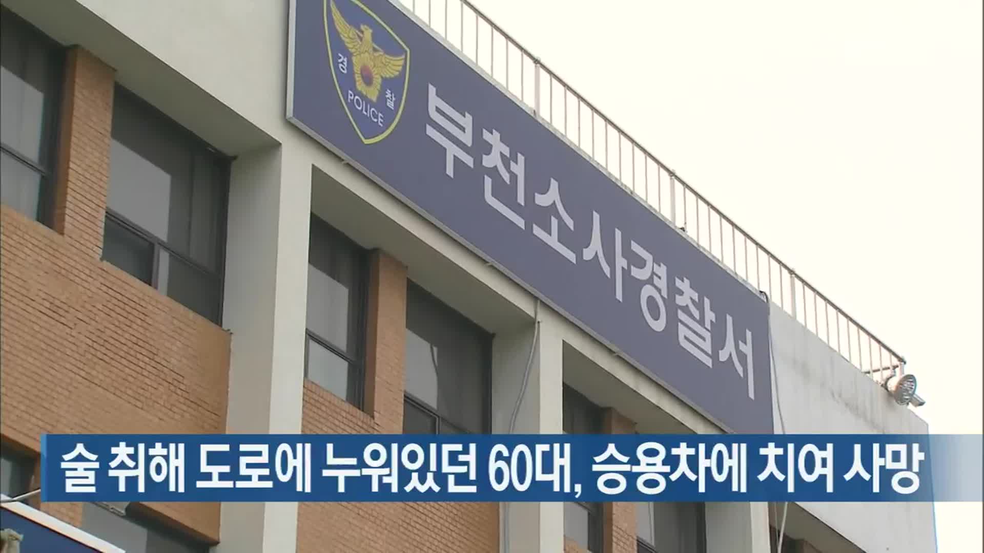 술 취해 도로에 누워있던 60대, 승용차에 치여 사망