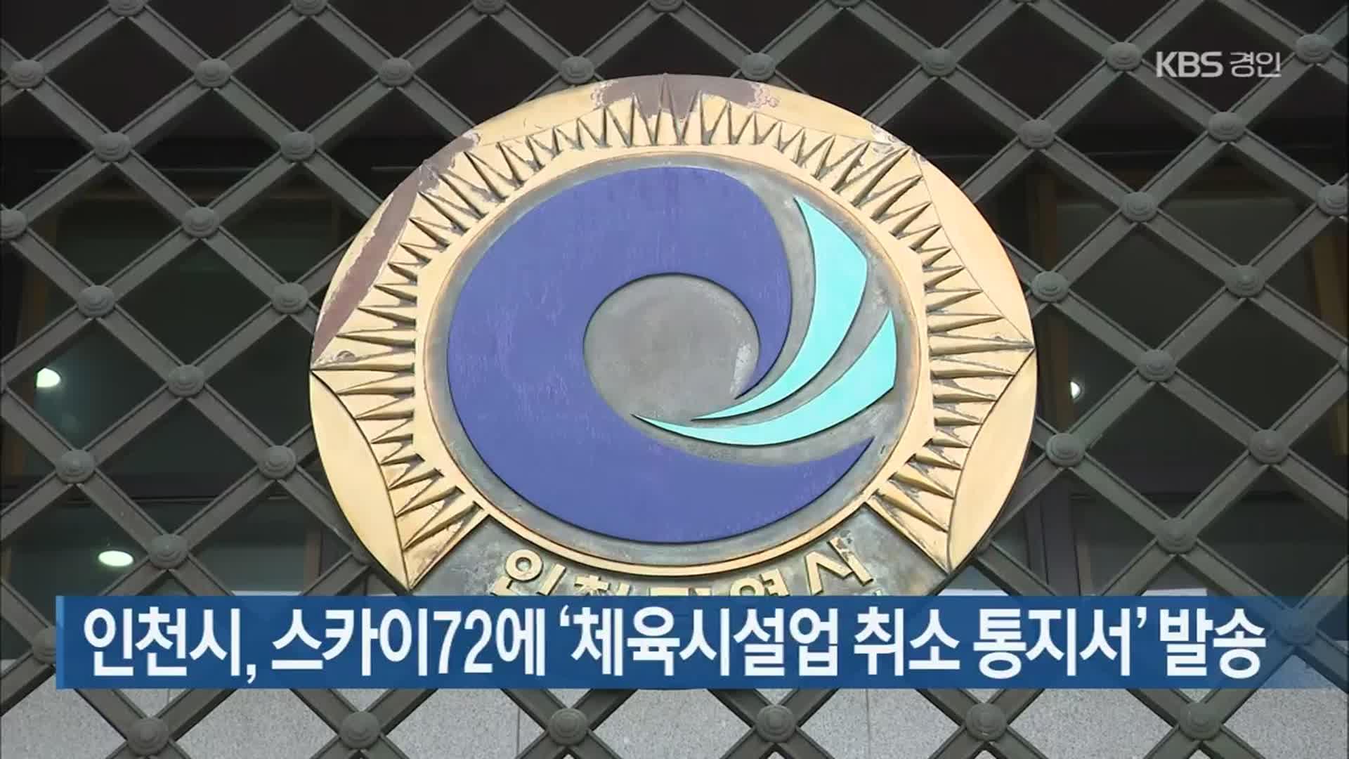 인천시, 스카이72에 ‘체육시설업 취소 통지서’ 발송