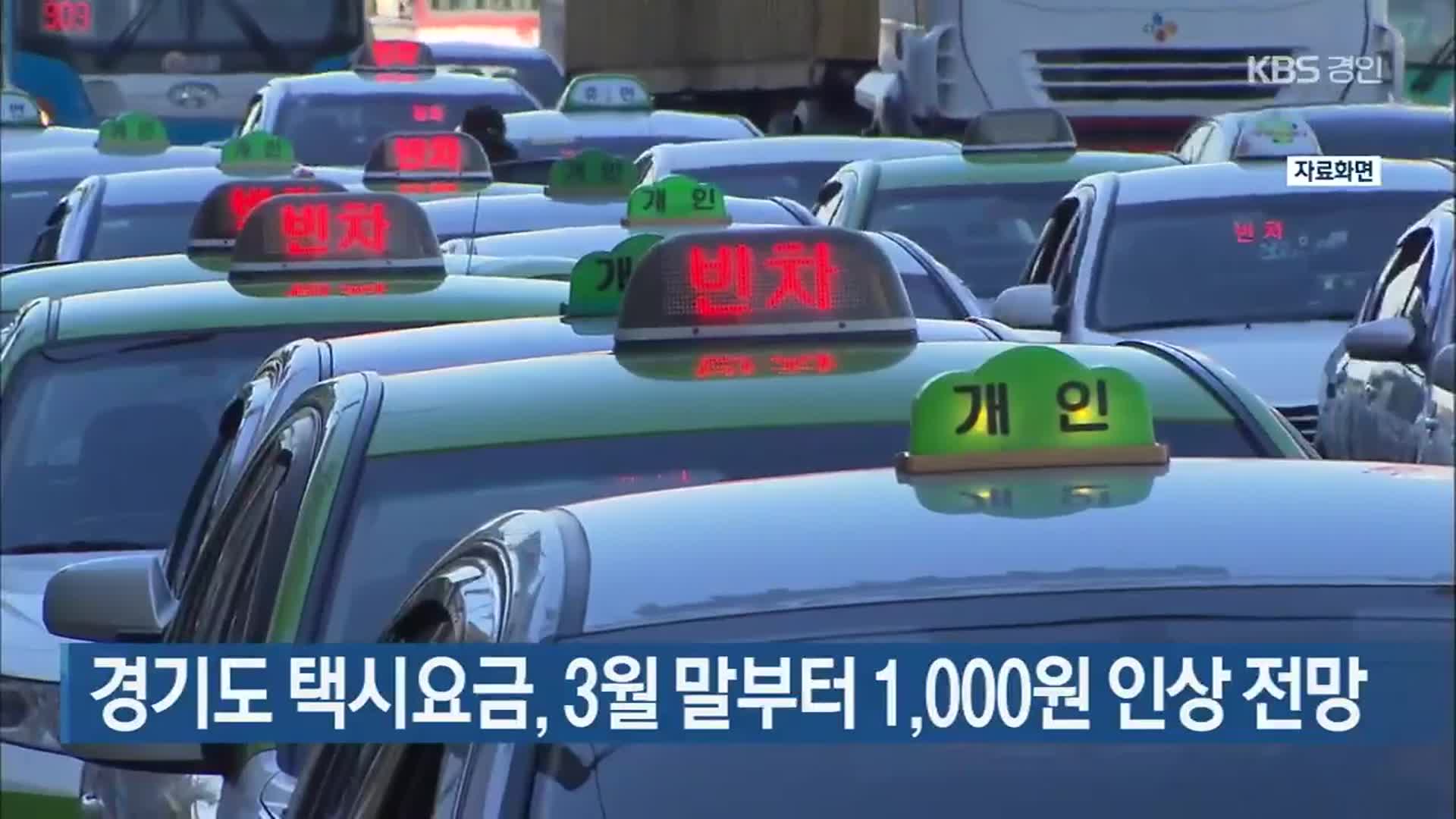 경기도 택시요금, 3월 말부터 1,000원 인상 전망