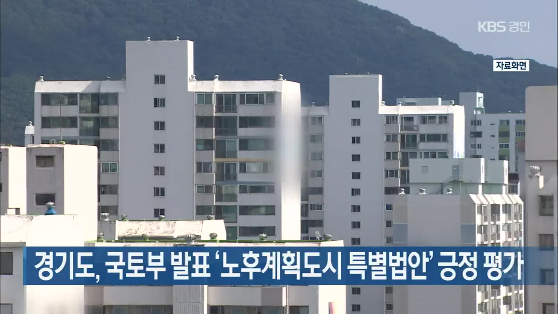 경기도, 국토부 발표 ‘노후계획도시 특별법안’ 긍정 평가