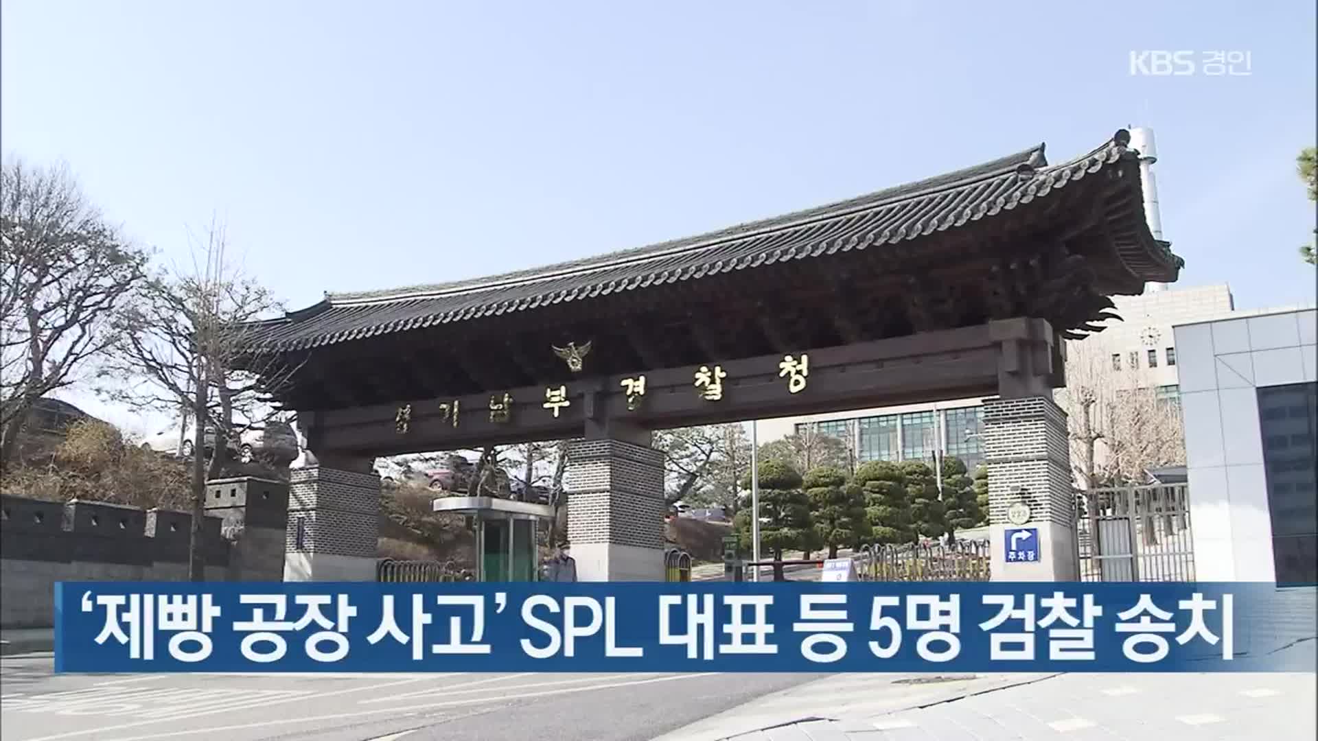 ‘제빵 공장 사고’ SPL 대표 등 5명 검찰 송치