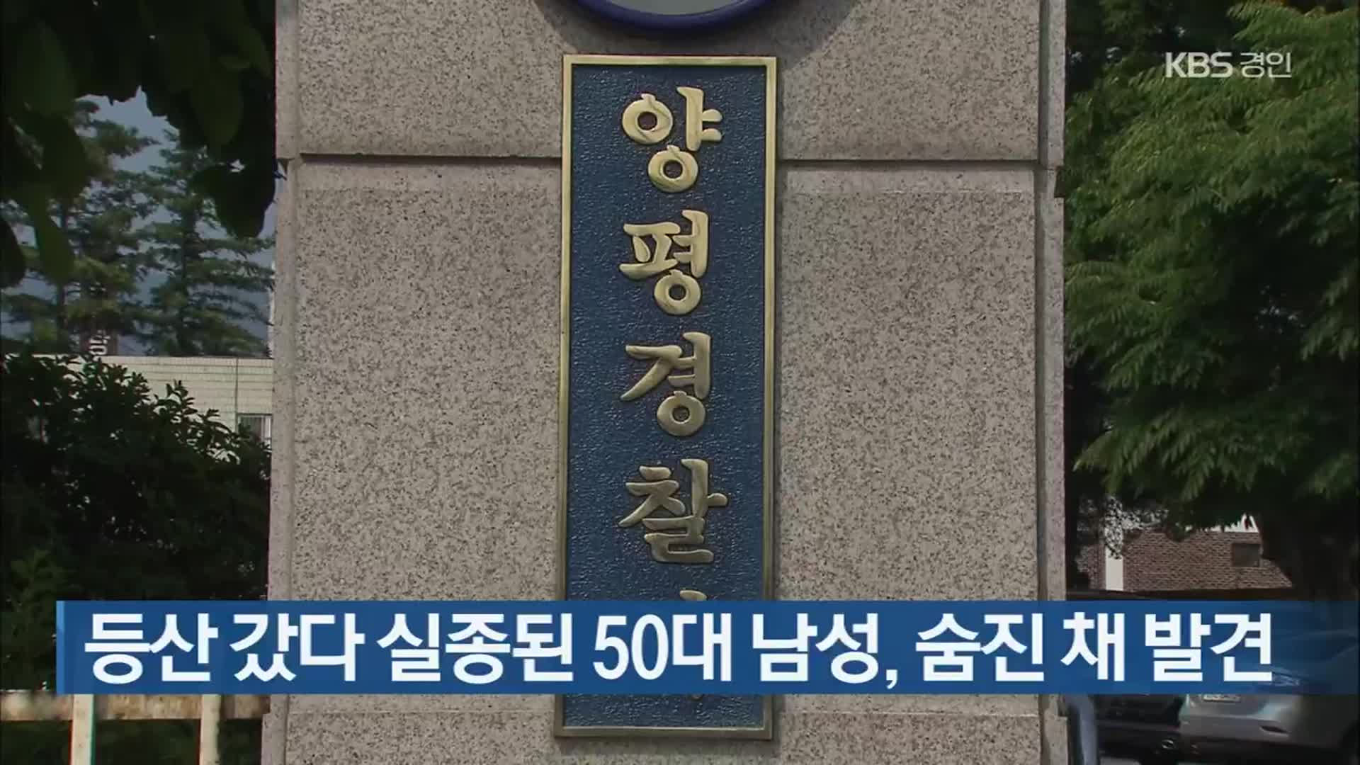 등산 갔다 실종된 50대 남성, 숨진 채 발견