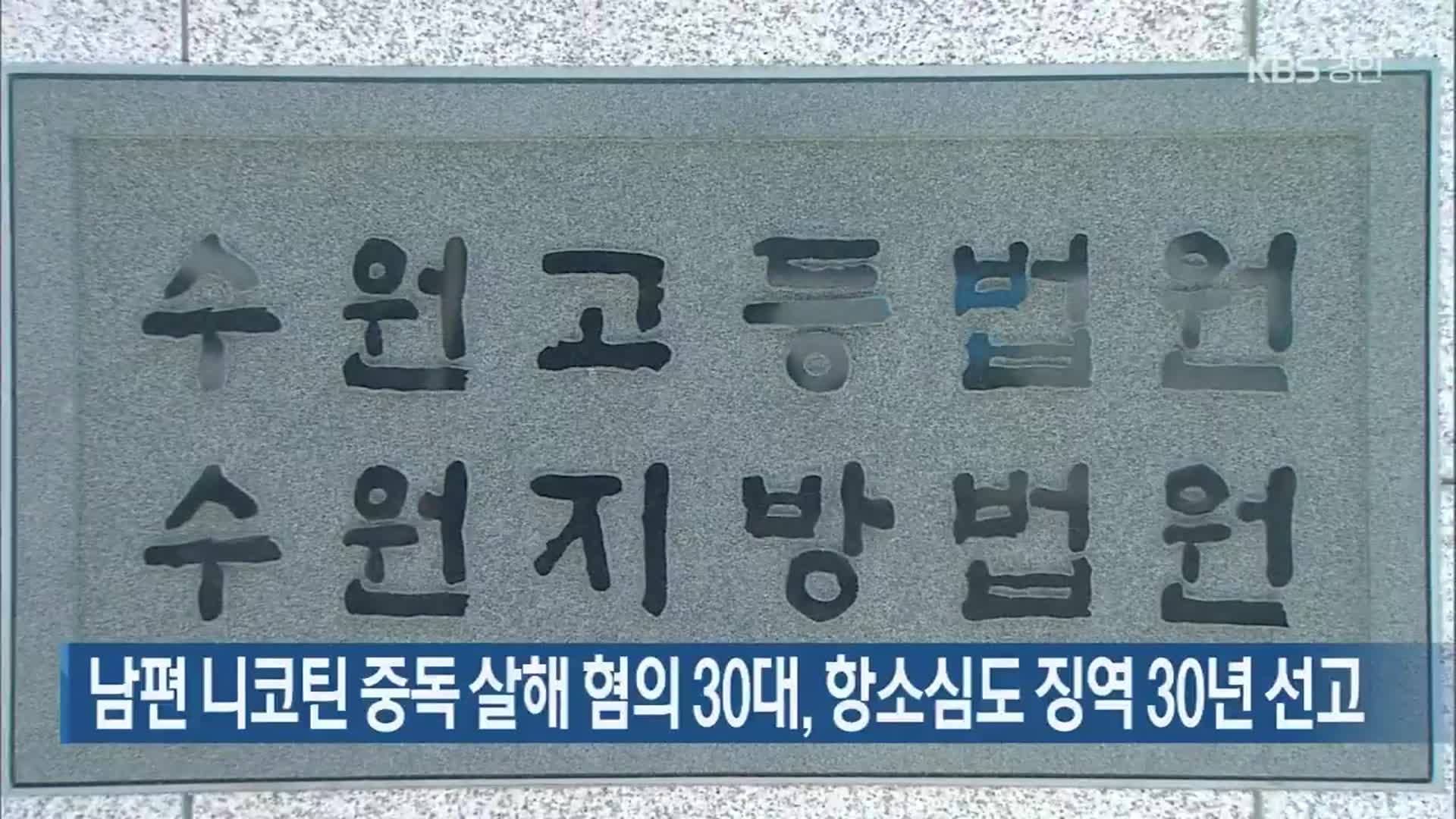 남편 니코틴 중독 살해 혐의 30대, 항소심도 징역 30년 선고