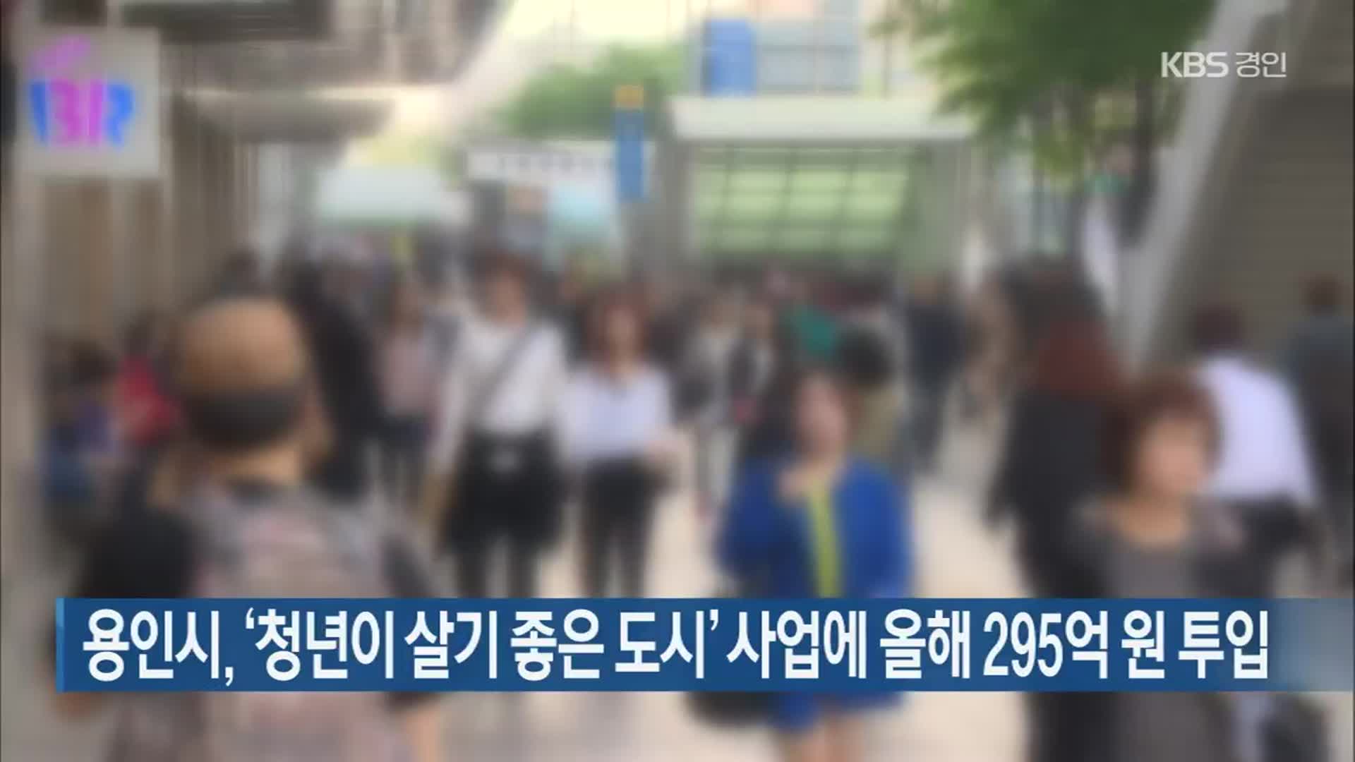 용인시, ‘청년이 살기 좋은 도시’ 사업에 올해 295억 원 투입