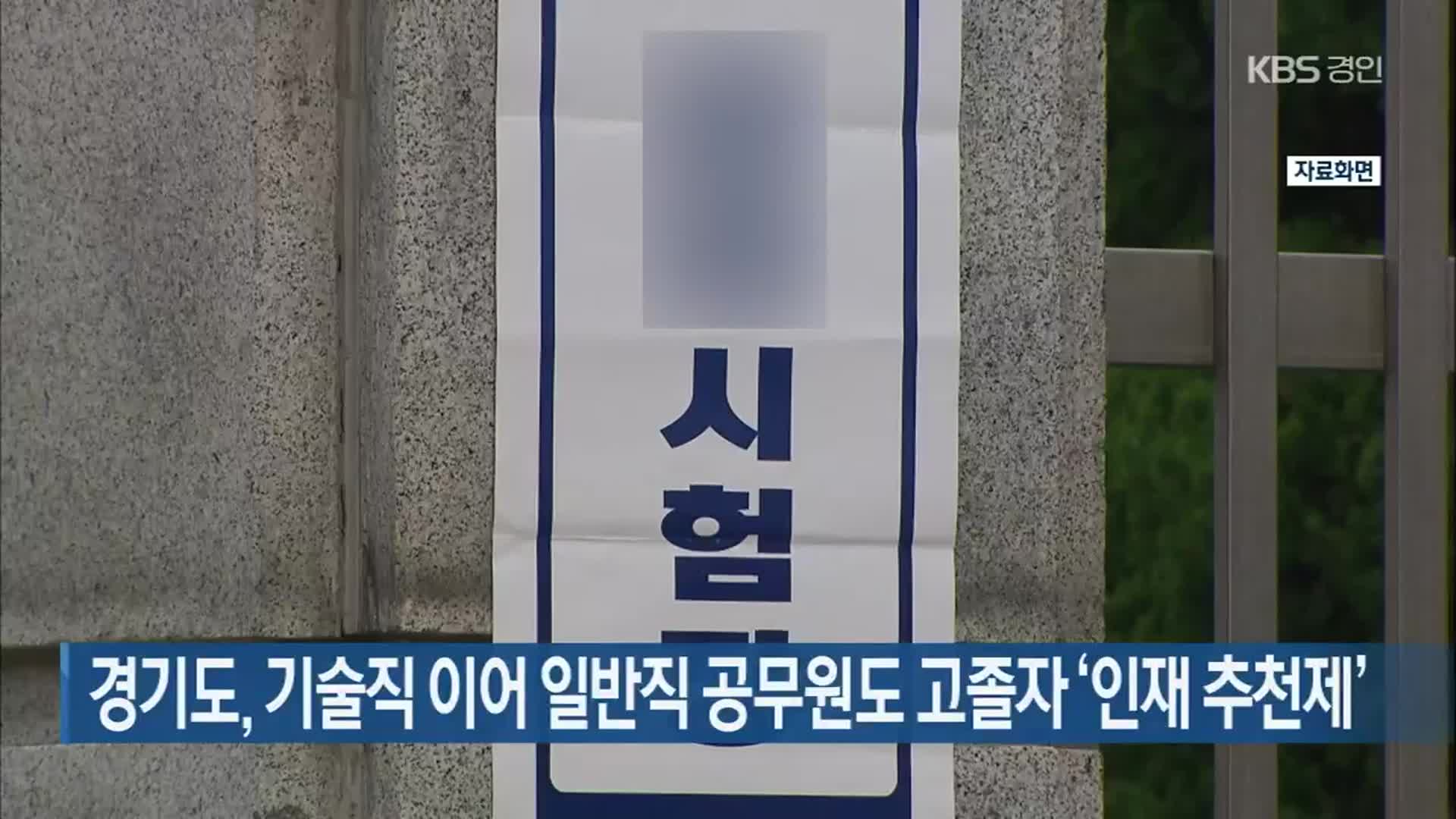 경기도, 기술직 이어 일반직 공무원도 고졸자 ‘인재 추천제’