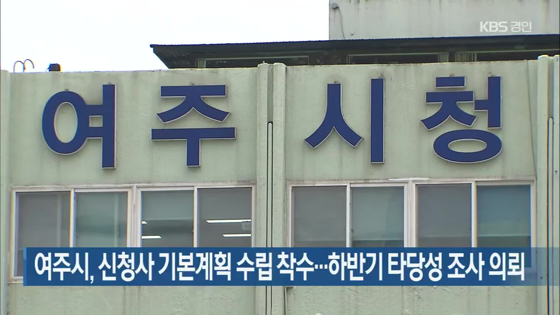 여주시, 신청사 기본계획 수립 착수…하반기 타당성 조사 의뢰