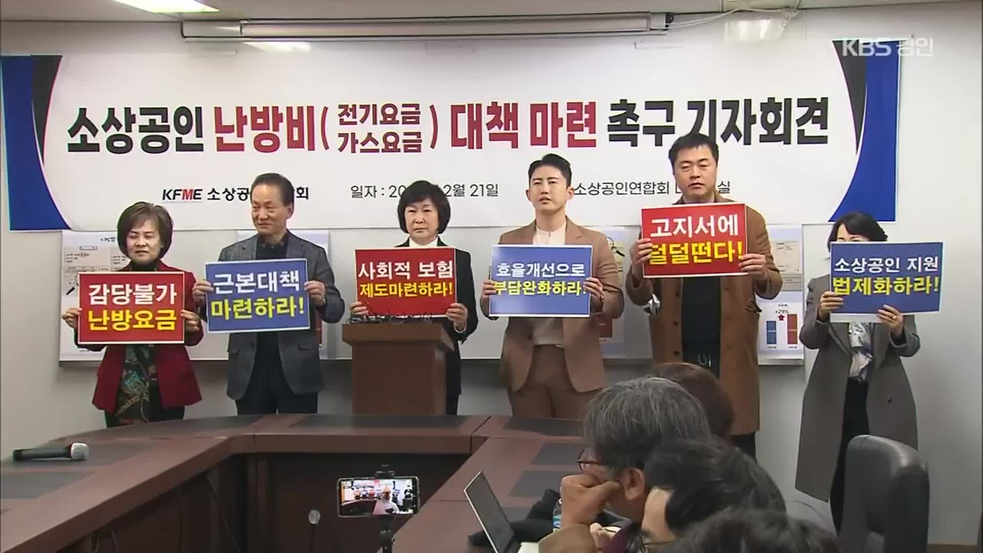 “에너지요금 부담에 장사 접을 판”…자영업자들 지원 호소