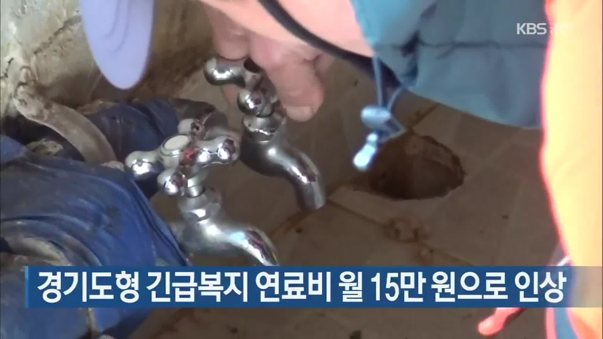 경기도형 긴급복지 연료비 월 15만 원으로 인상