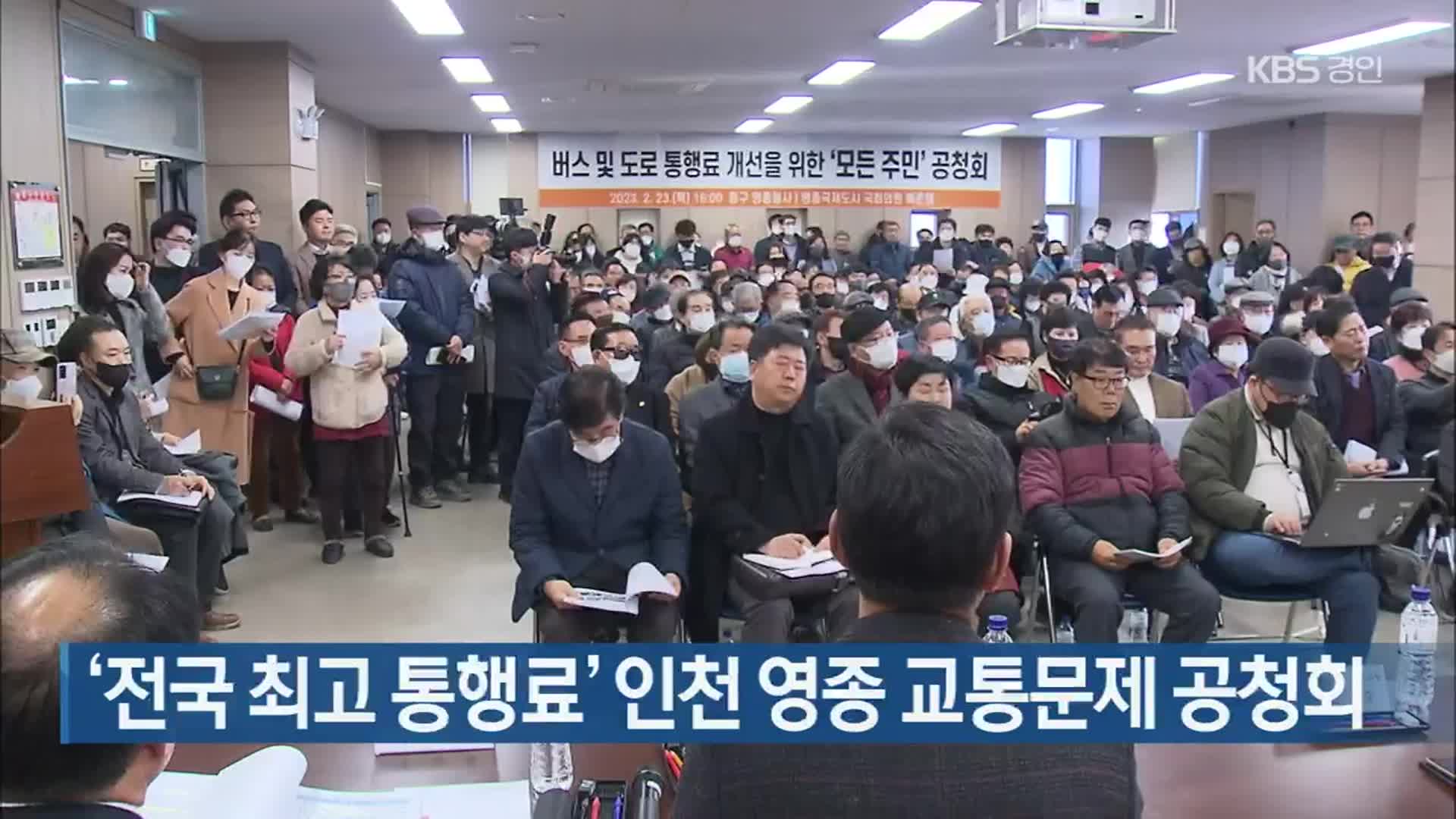 ‘전국 최고 통행료’ 인천 영종 교통문제 공청회
