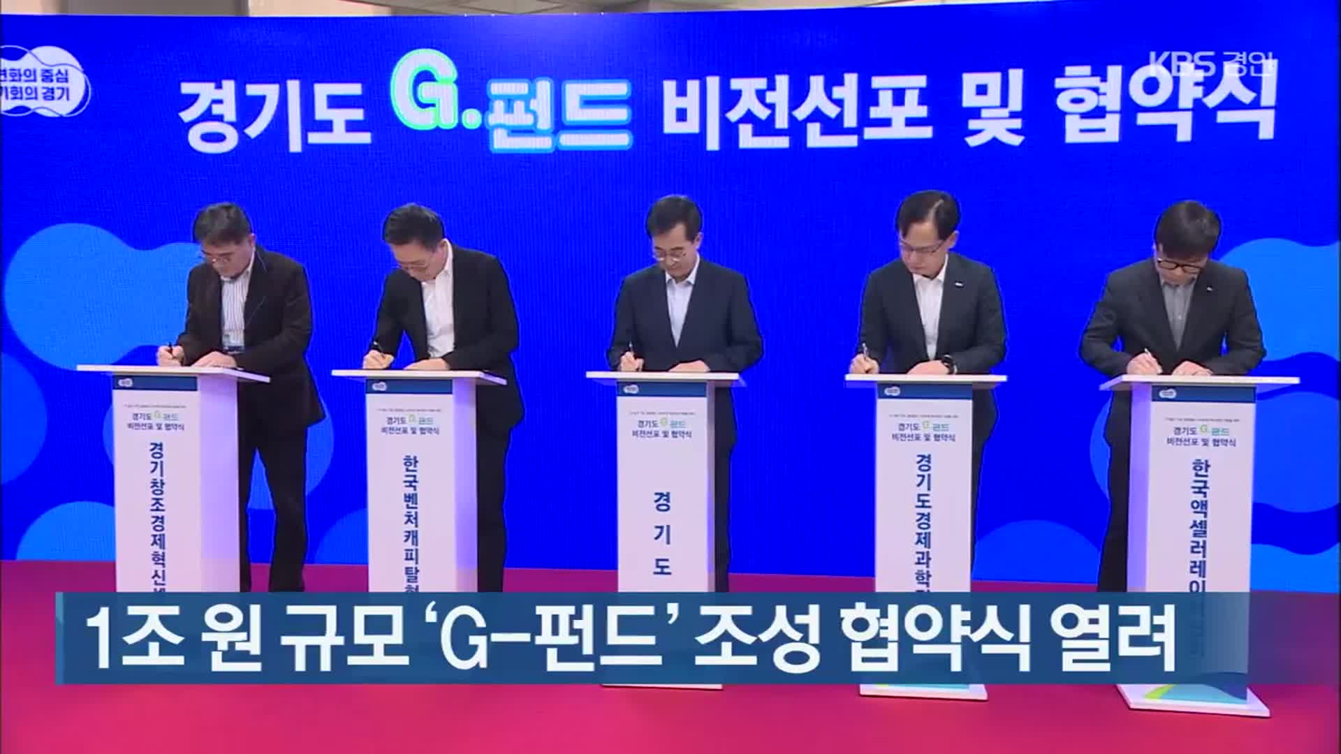 1조 원 규모 ‘G-펀드’ 조성 협약식 열려