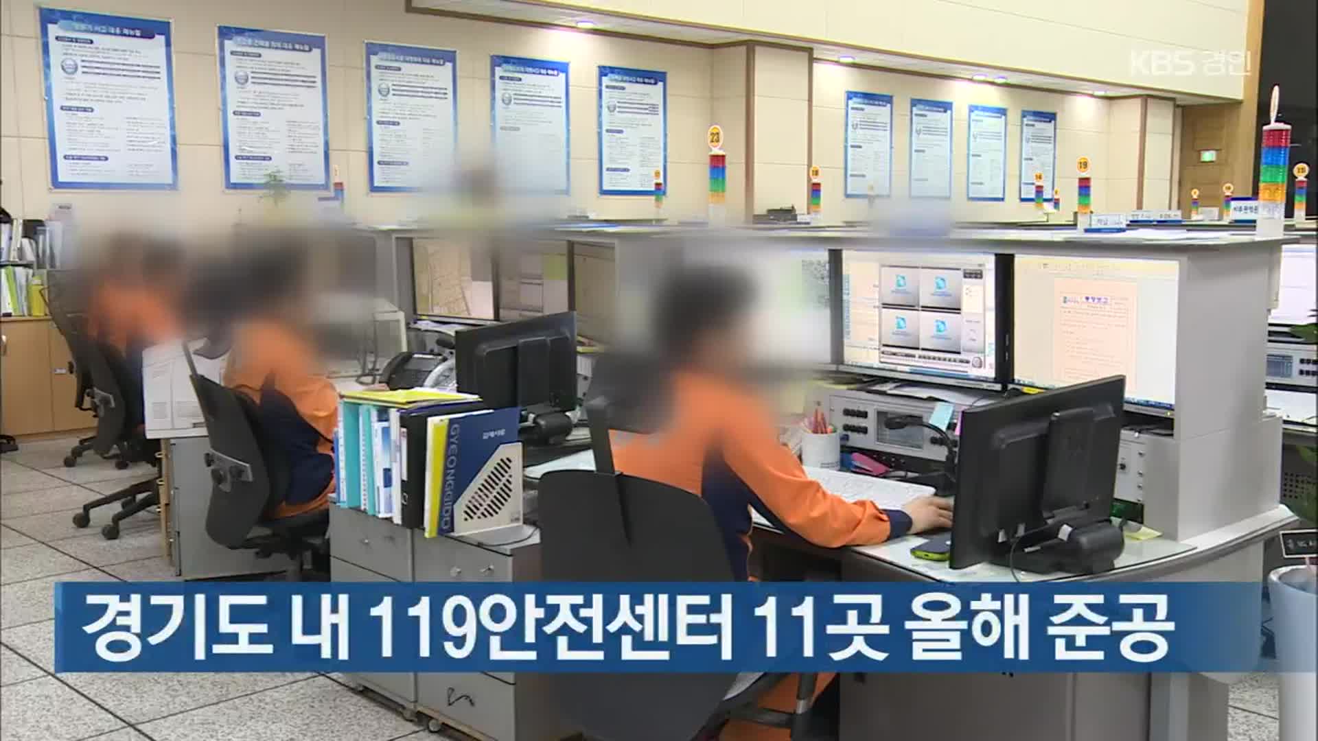 경기도 내 119안전센터 11곳 올해 준공