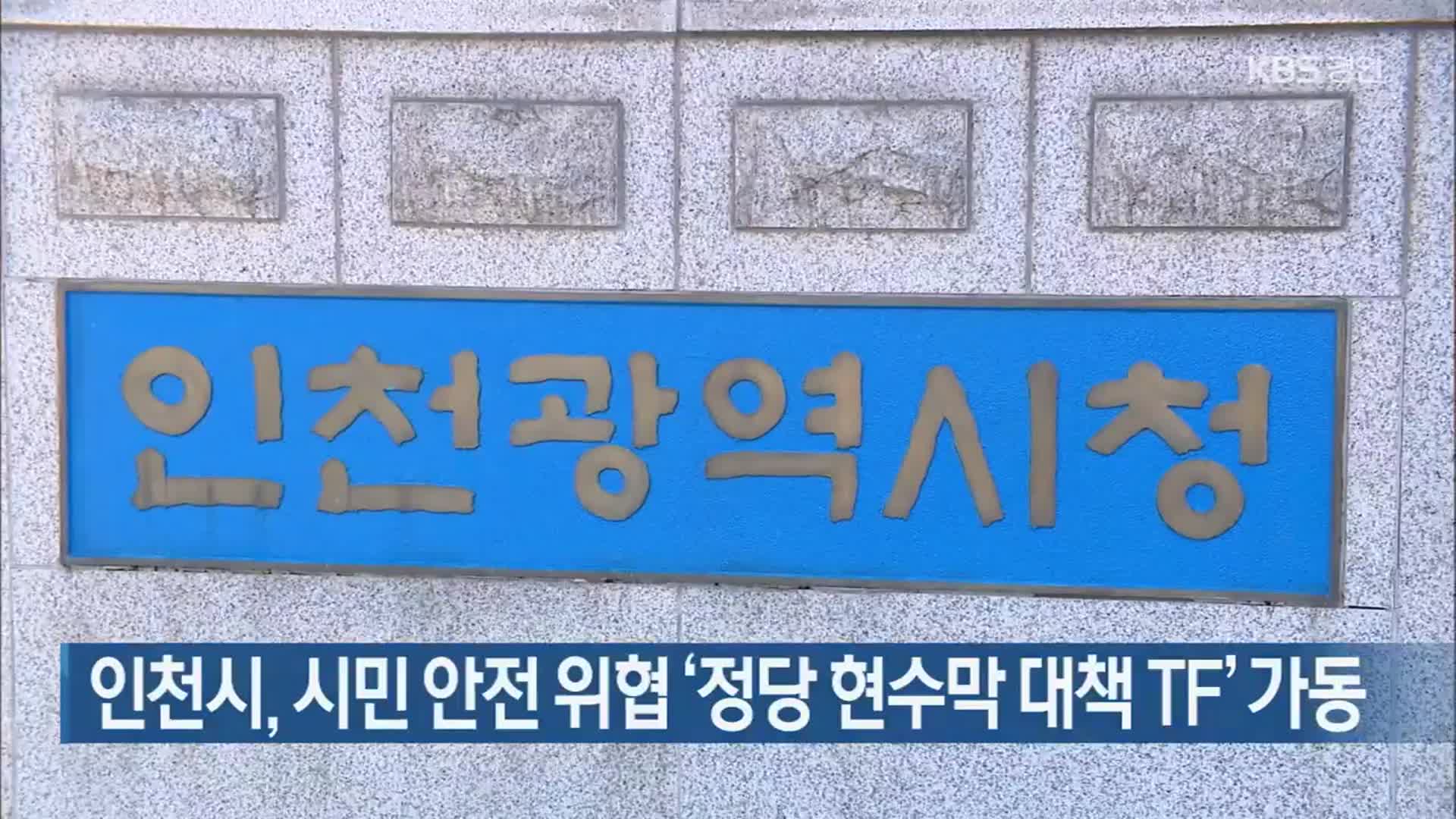 인천시, 시민 안전 위협 ‘정당 현수막 대책 TF’ 가동