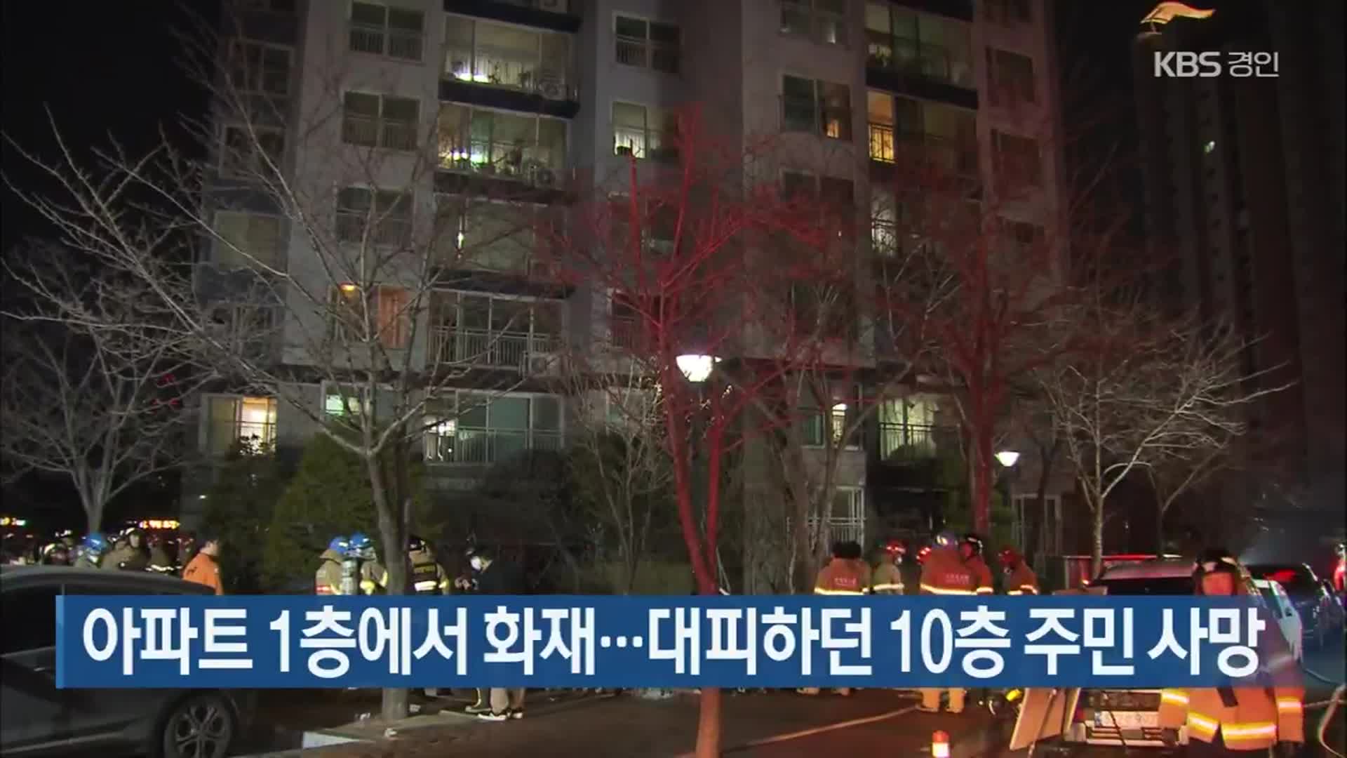 아파트 1층에서 화재…대피하던 10층 주민 사망