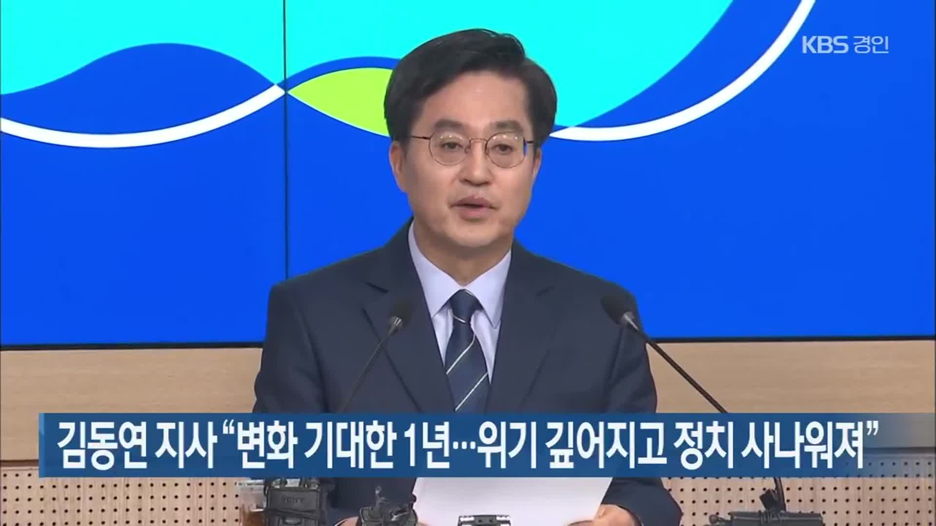 김동연 지사 “변화 기대한 1년…위기 깊어지고 정치 사나워져”
