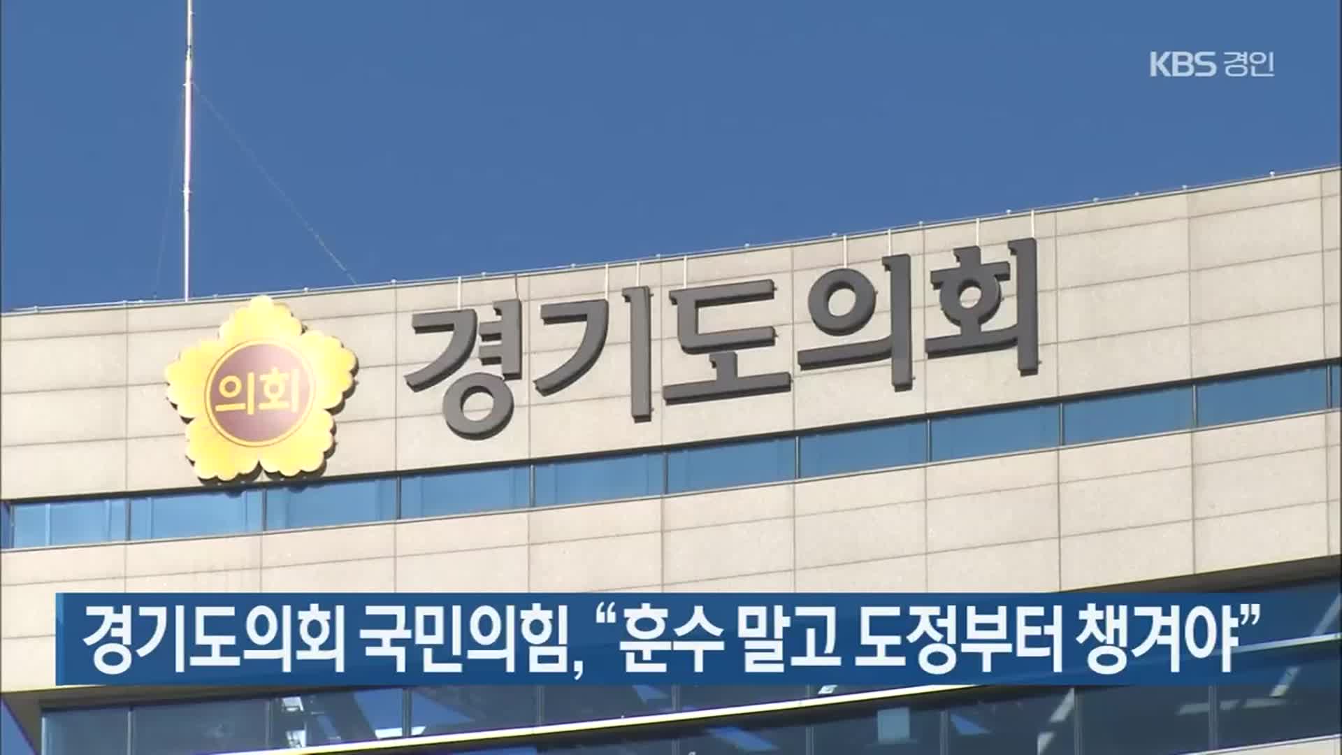 경기도의회 국민의힘 “훈수 말고 도정부터 챙겨야”