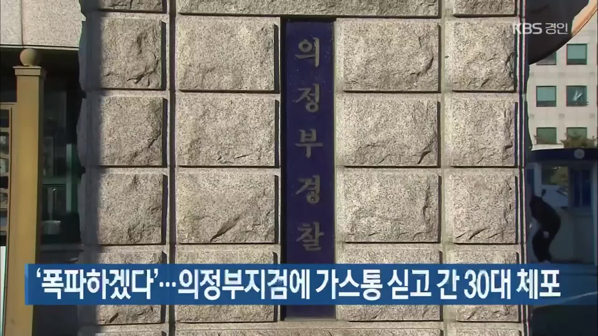 ‘폭파하겠다’…의정부지검에 가스통 싣고 간 30대 체포