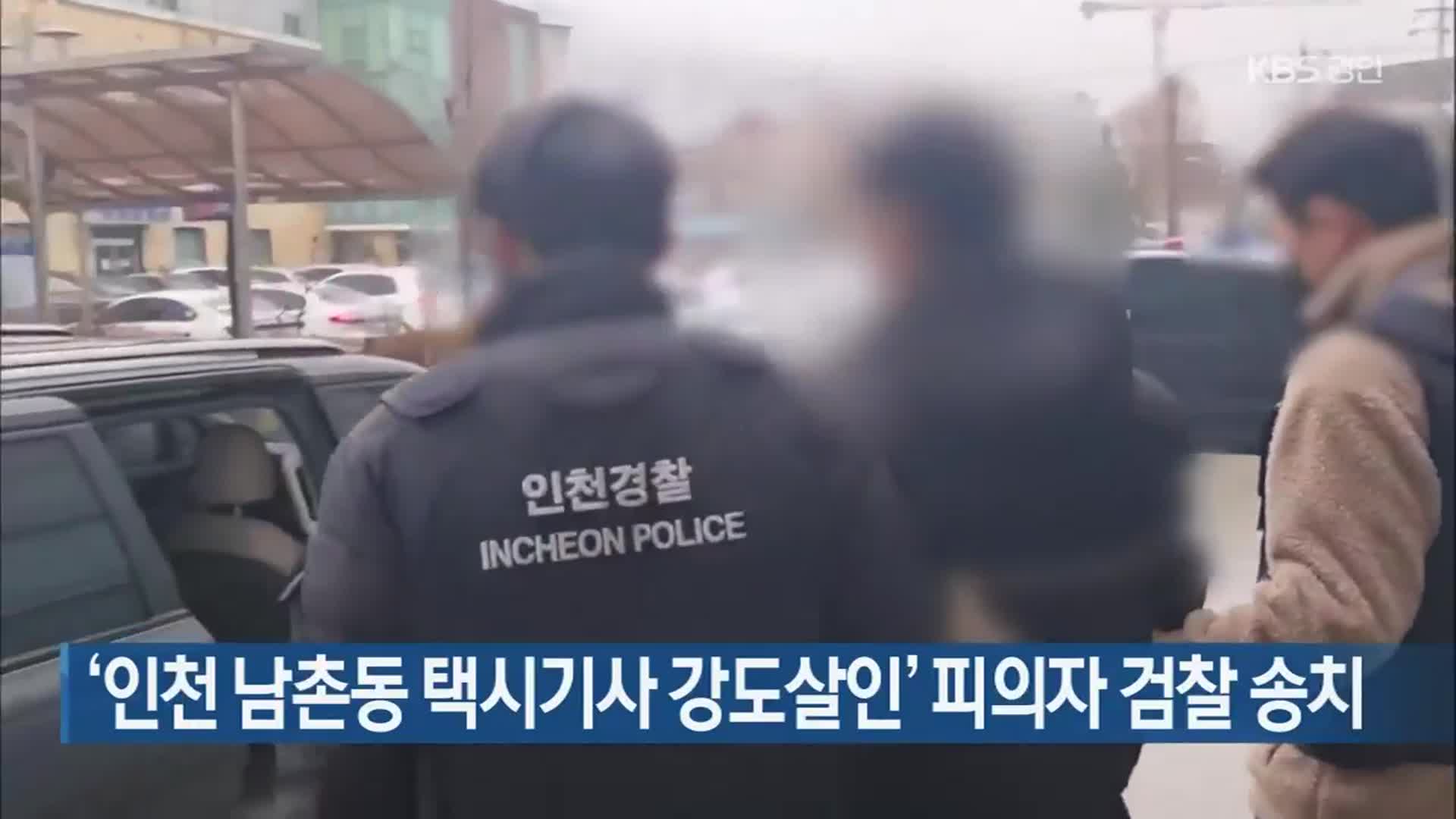 ‘인천 남촌동 택시기사 강도살인’ 피의자 검찰 송치