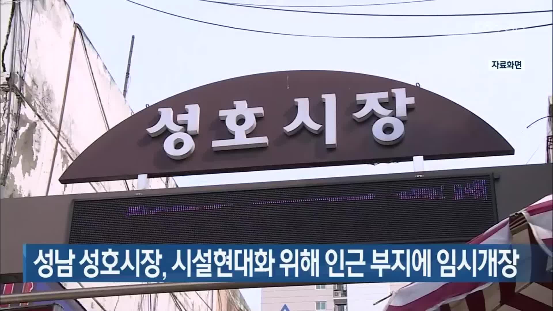 성남 성호시장, 시설현대화 위해 인근 부지에 임시개장