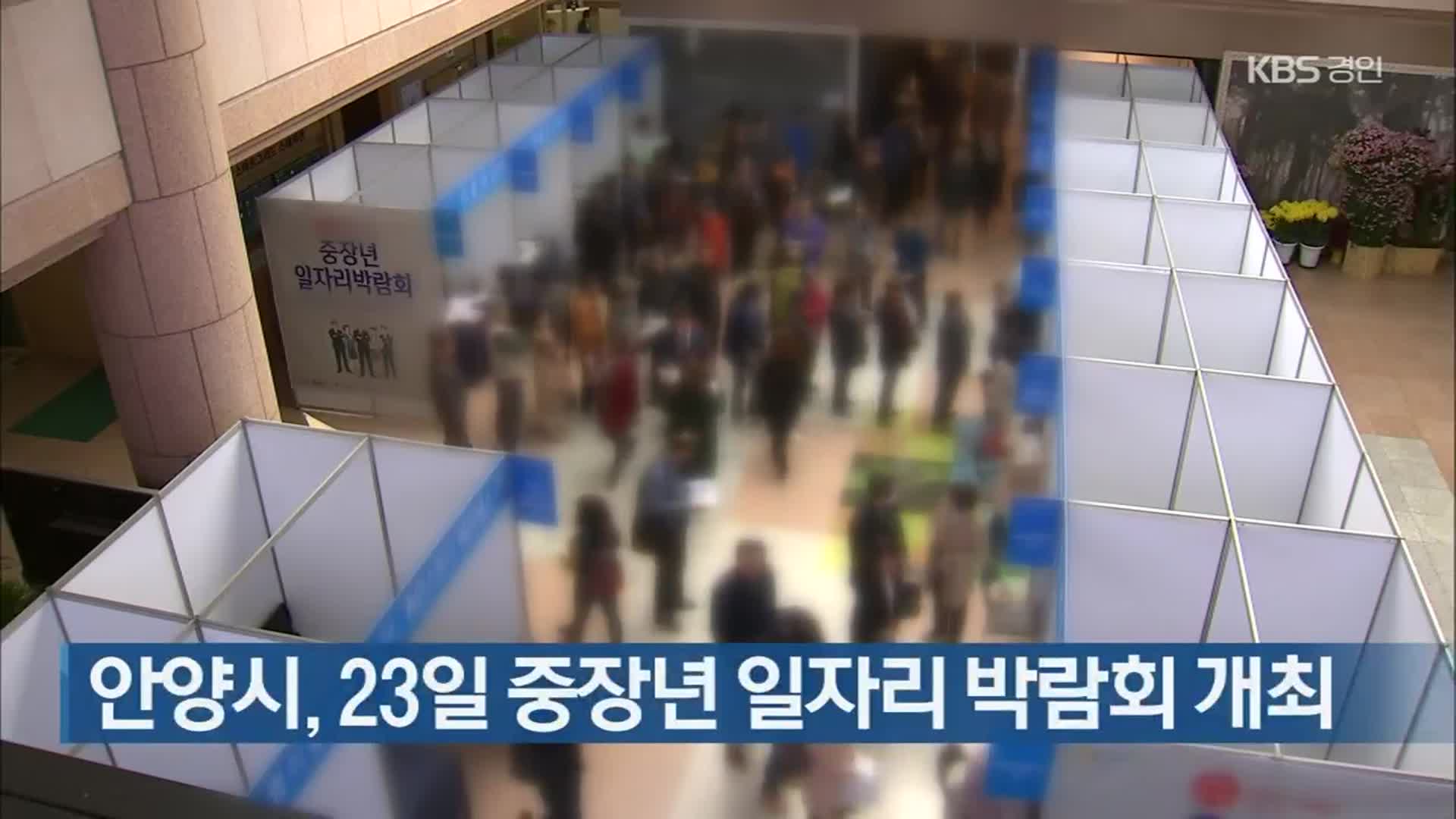 안양시, 23일 중장년 일자리 박람회 개최
